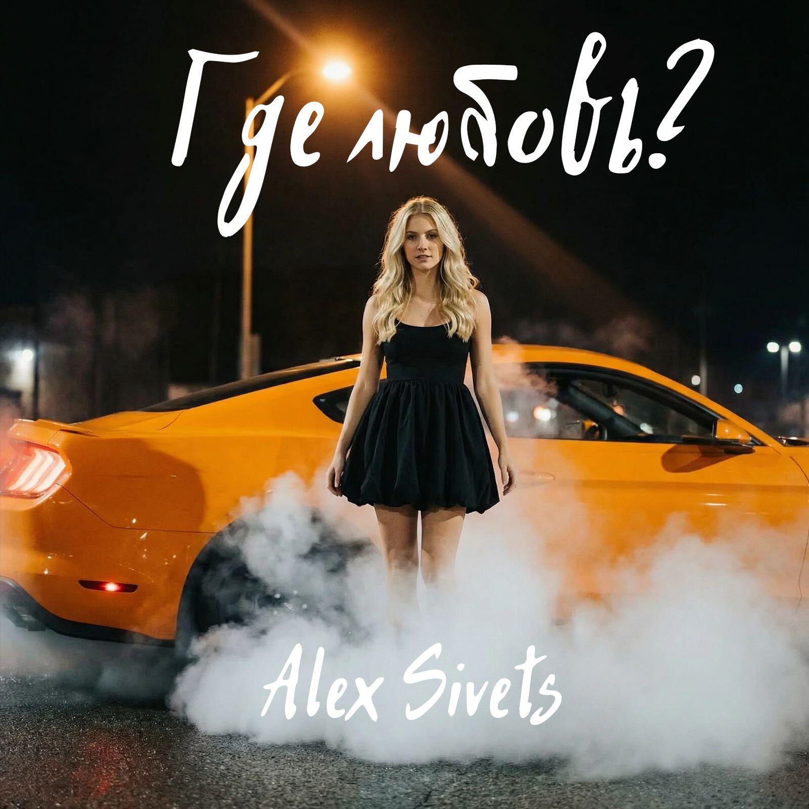 Релиз Где любовь?