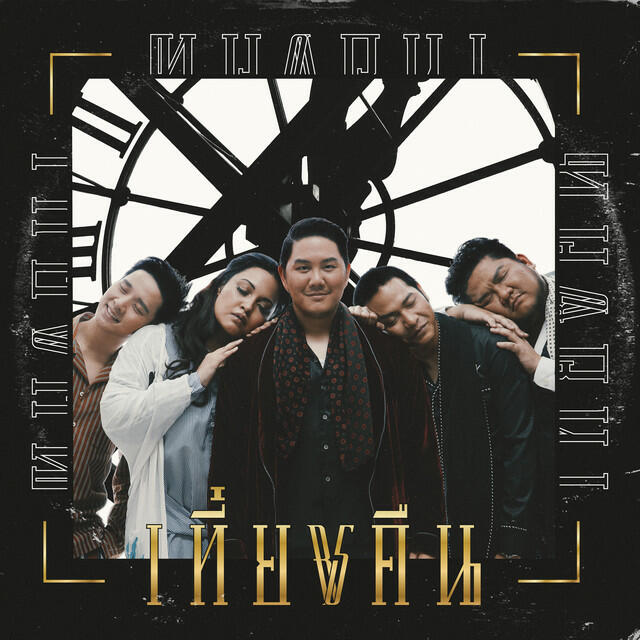 Релиз เที่ยงคืน