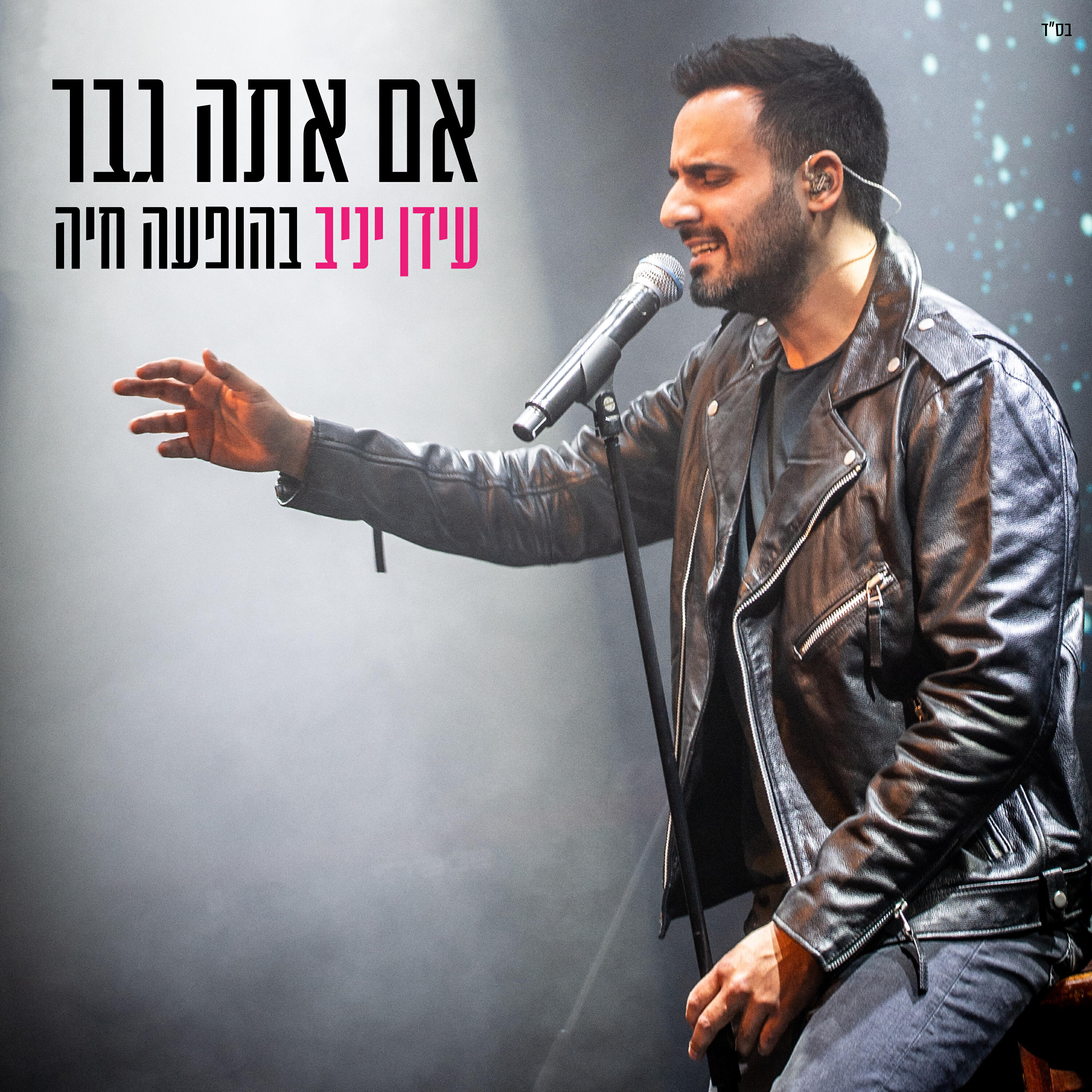 Постер альбома אם אתה גבר