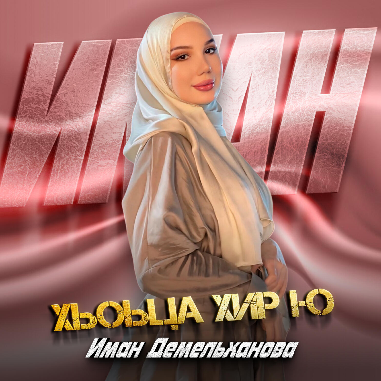 Постер альбома Хьоьца хир ю