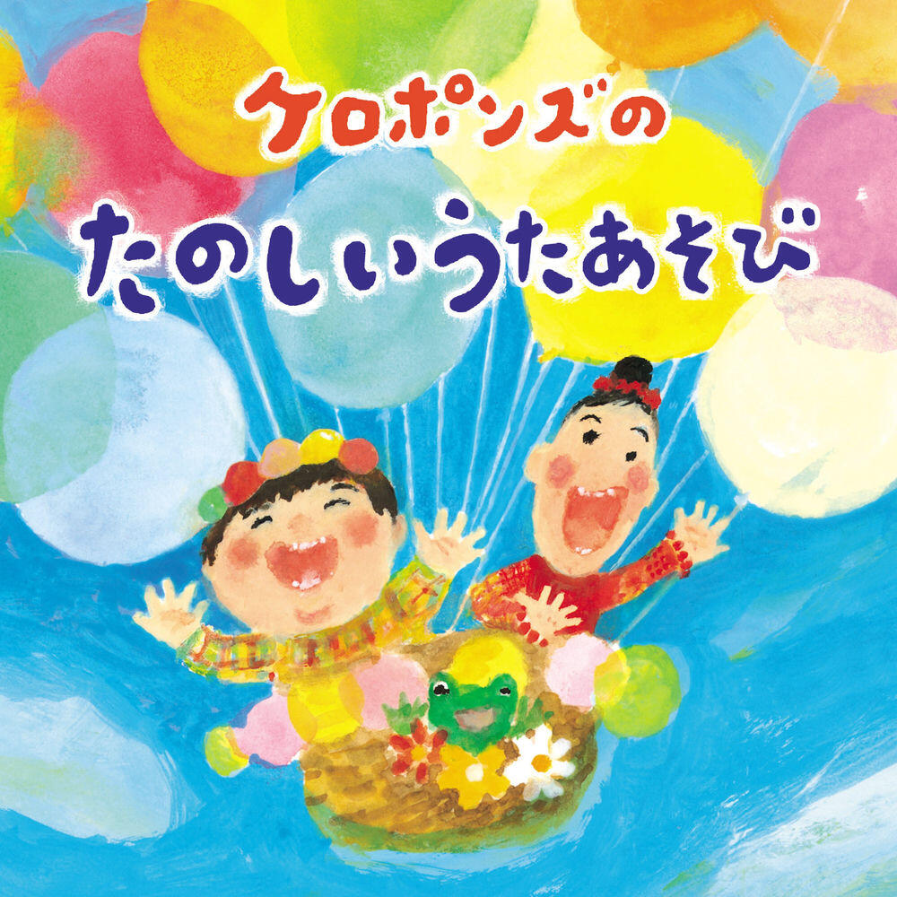Релиз ケロポンズのたのしいうたあそび