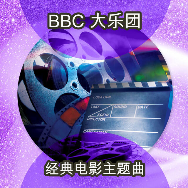 Релиз 经典电影主题曲