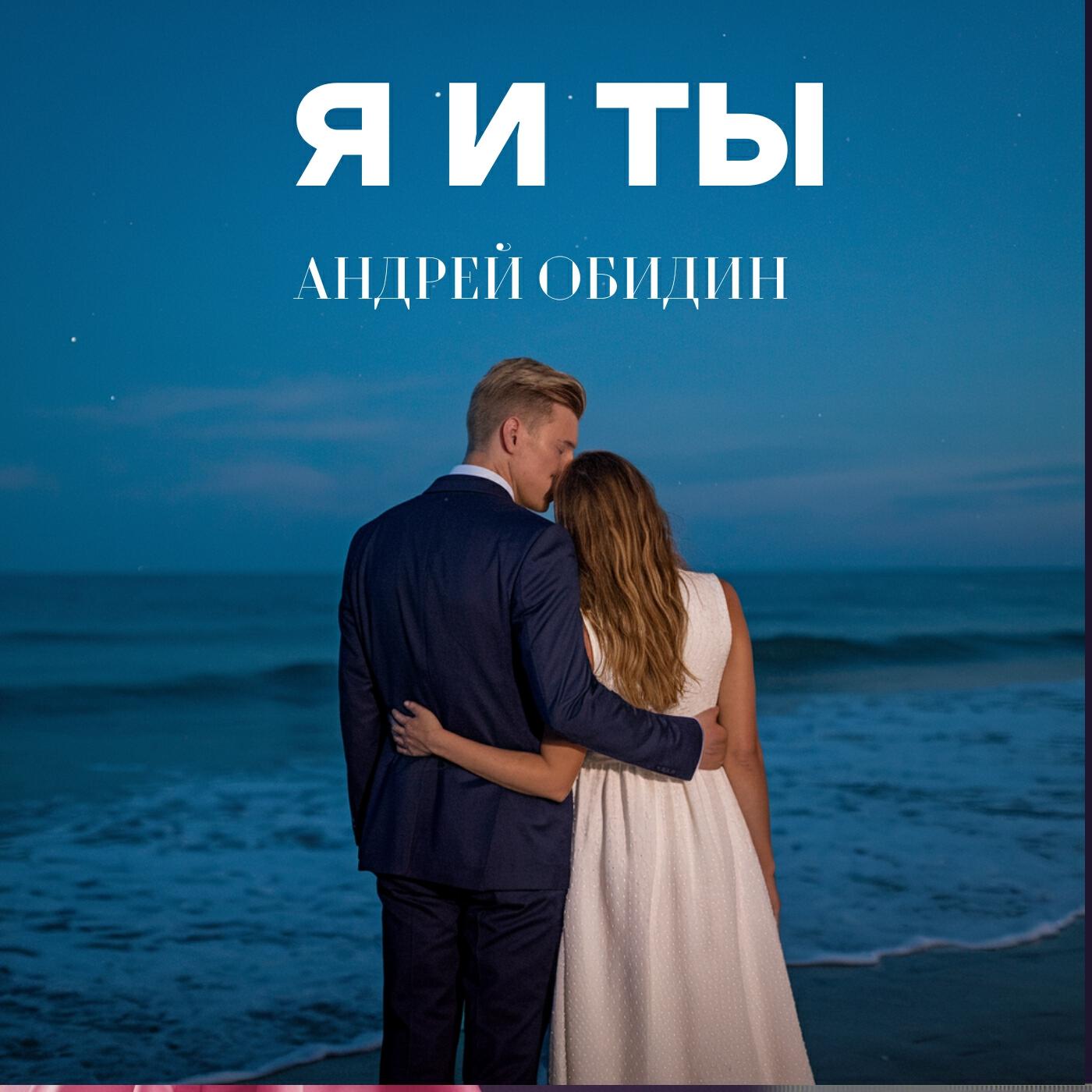 Релиз Я и Ты