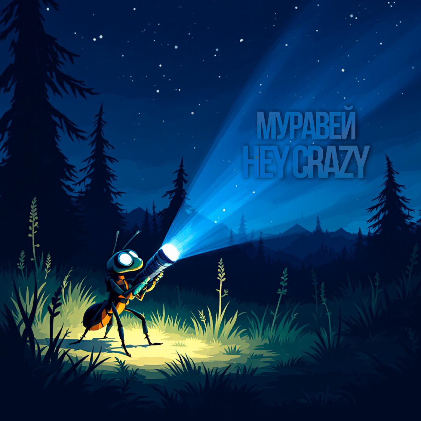 Релиз Муравей