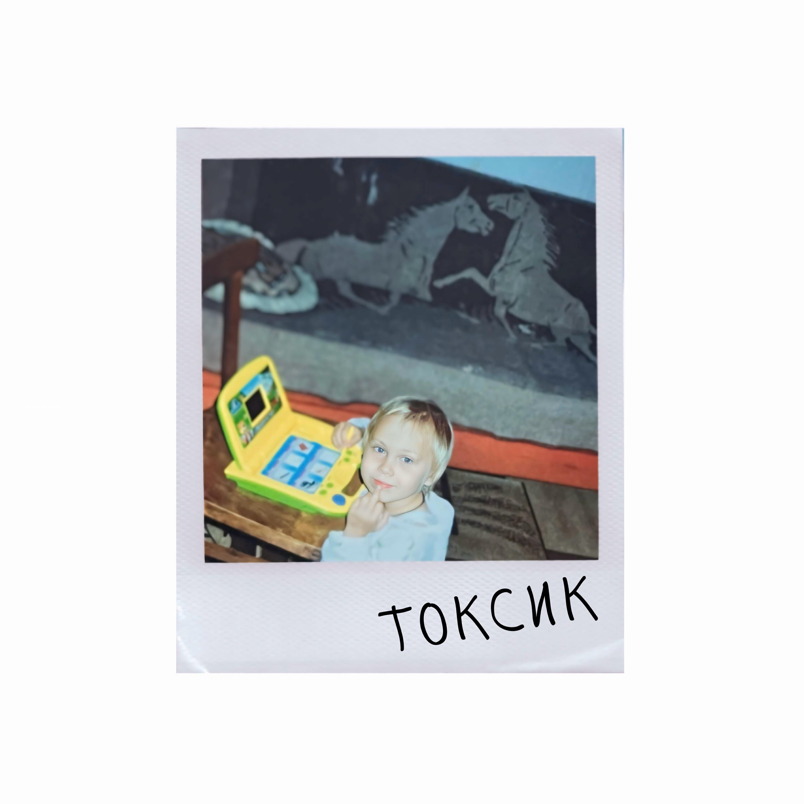 Релиз Токсик