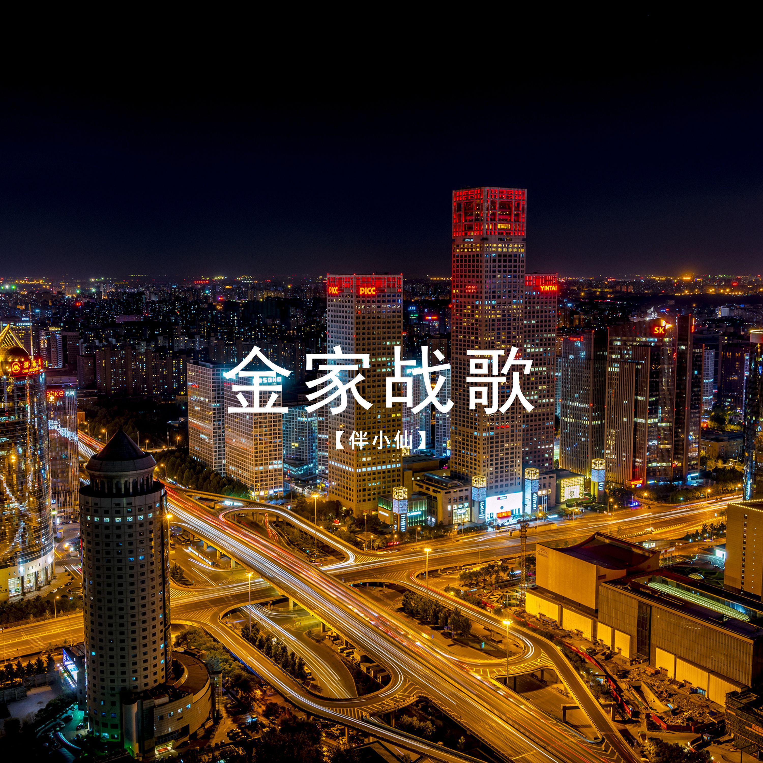 Релиз 金家战歌