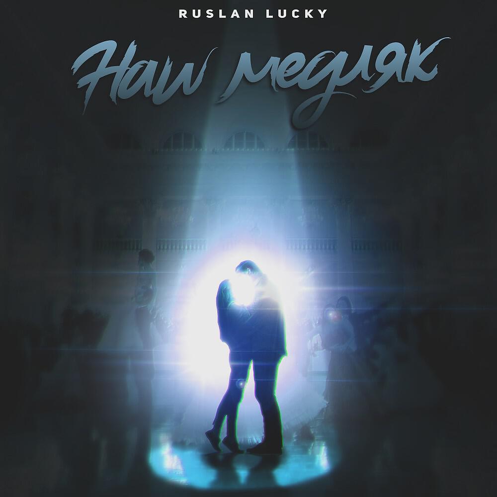 Релиз Наш медляк