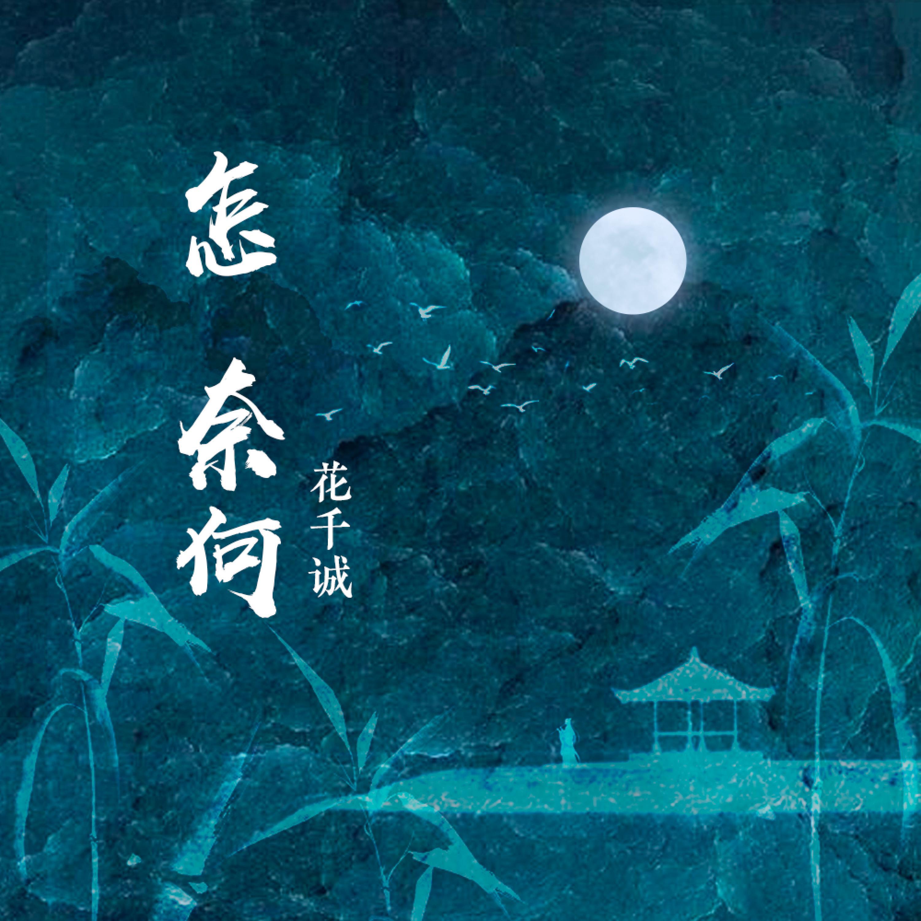 Релиз 怎奈何