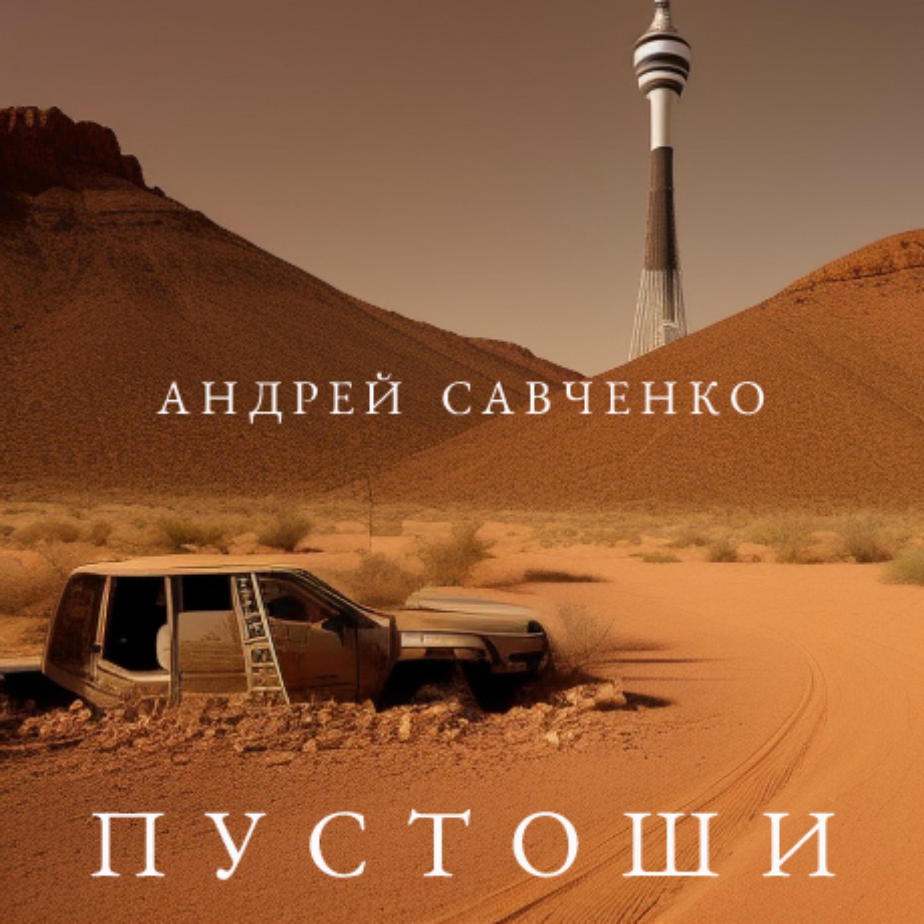 Релиз Пустоши