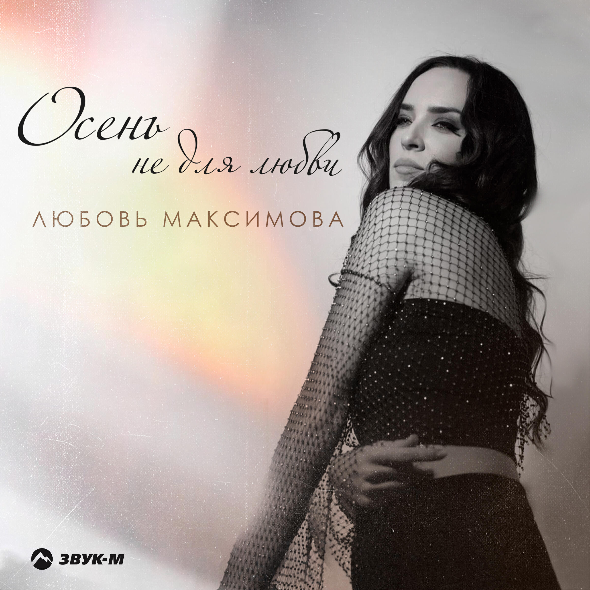 Любовь Максимова