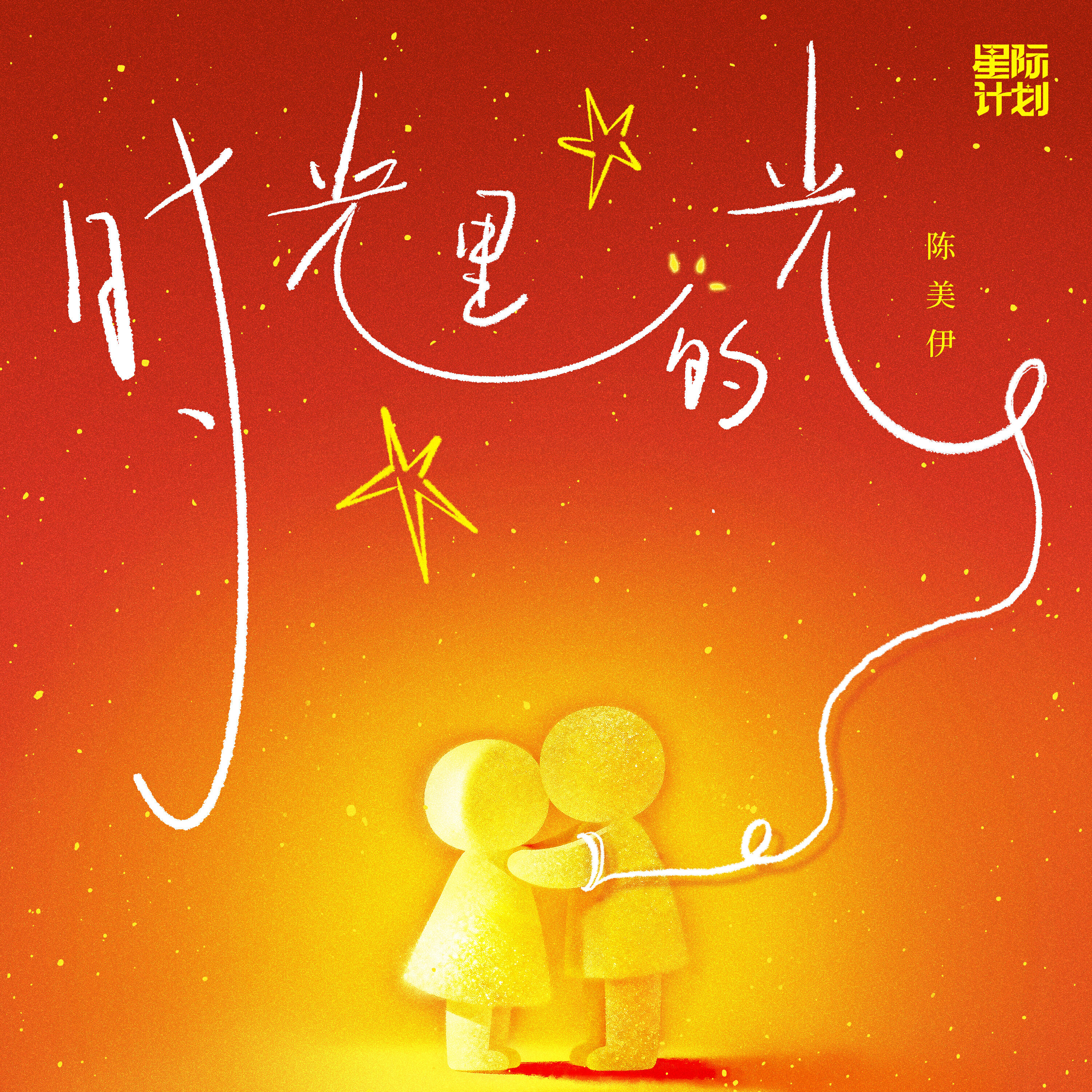 陈美伊