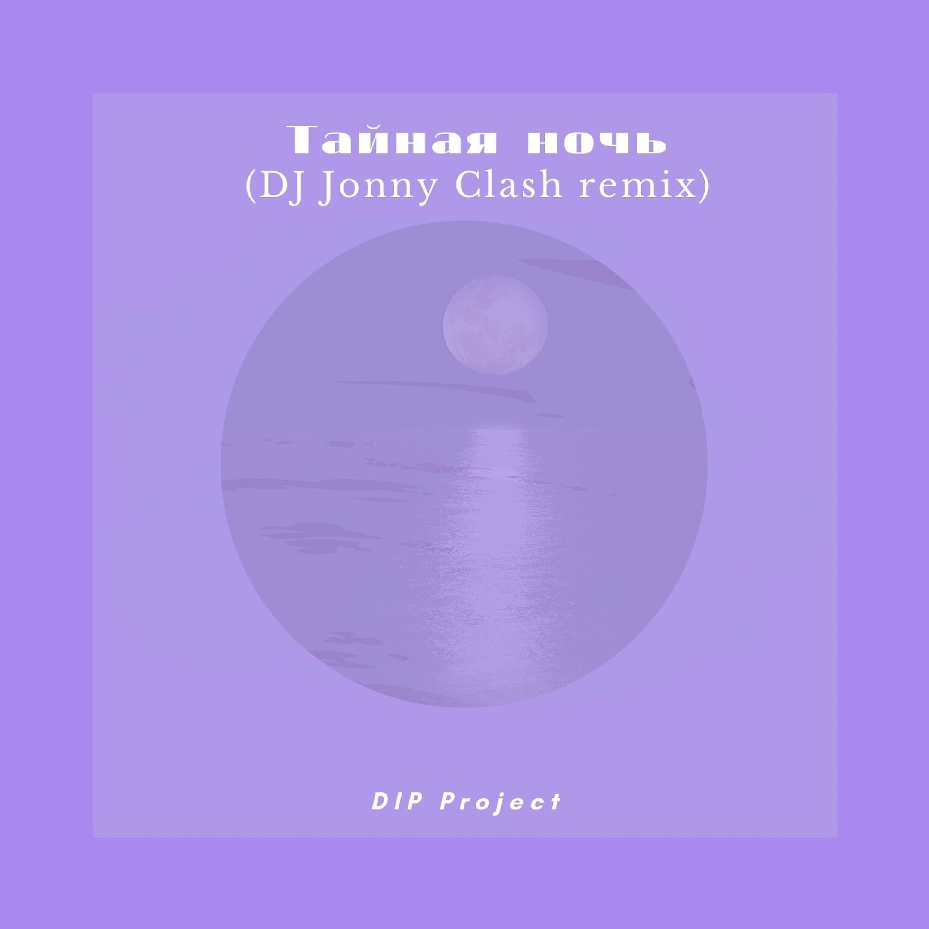 Релиз Тайная Ночь (Dj Jonny Clash Remix)