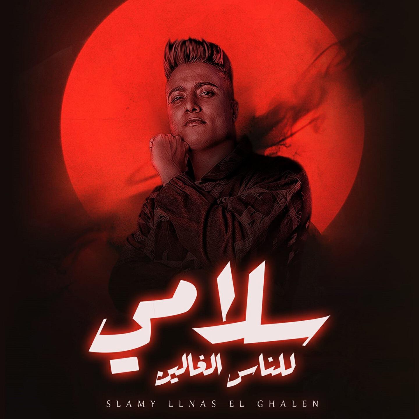 Релиз سلامي للناس الغالين