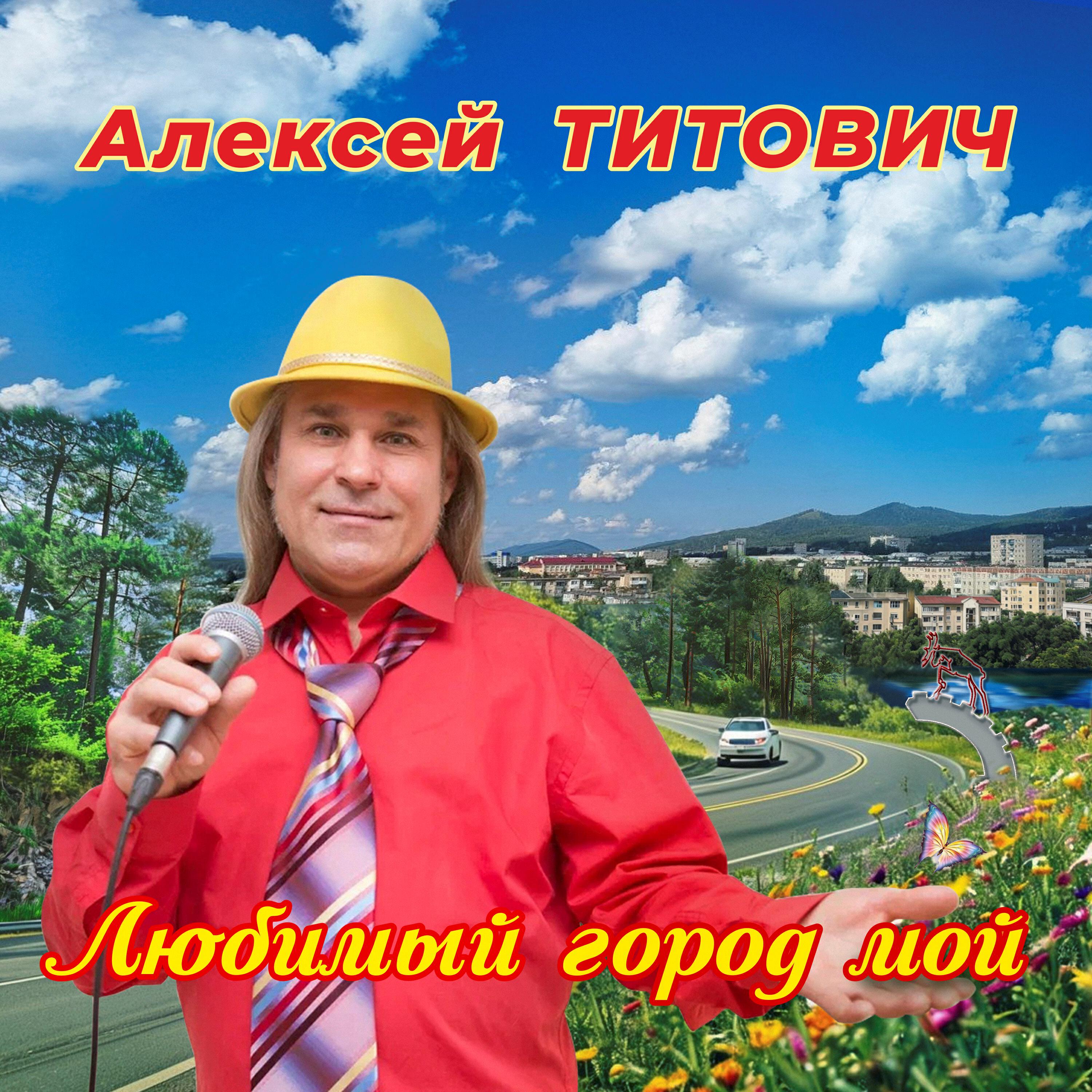 Релиз Любимый город