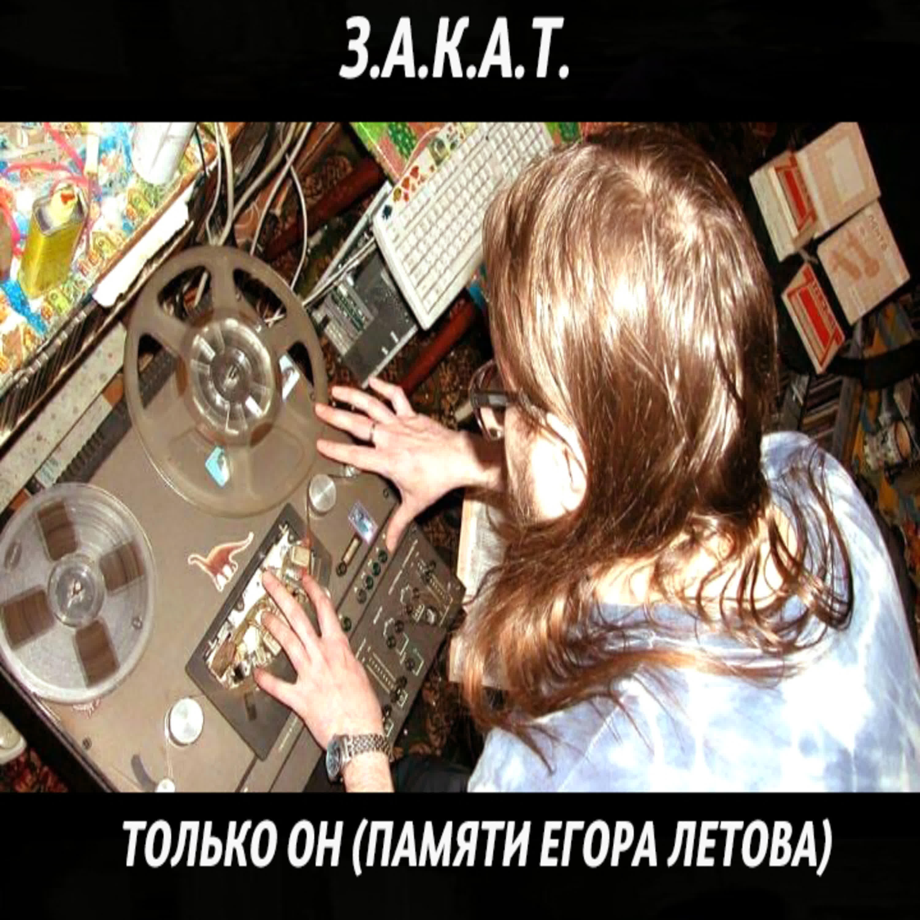 Релиз Только он (Памяти Егора Летова)