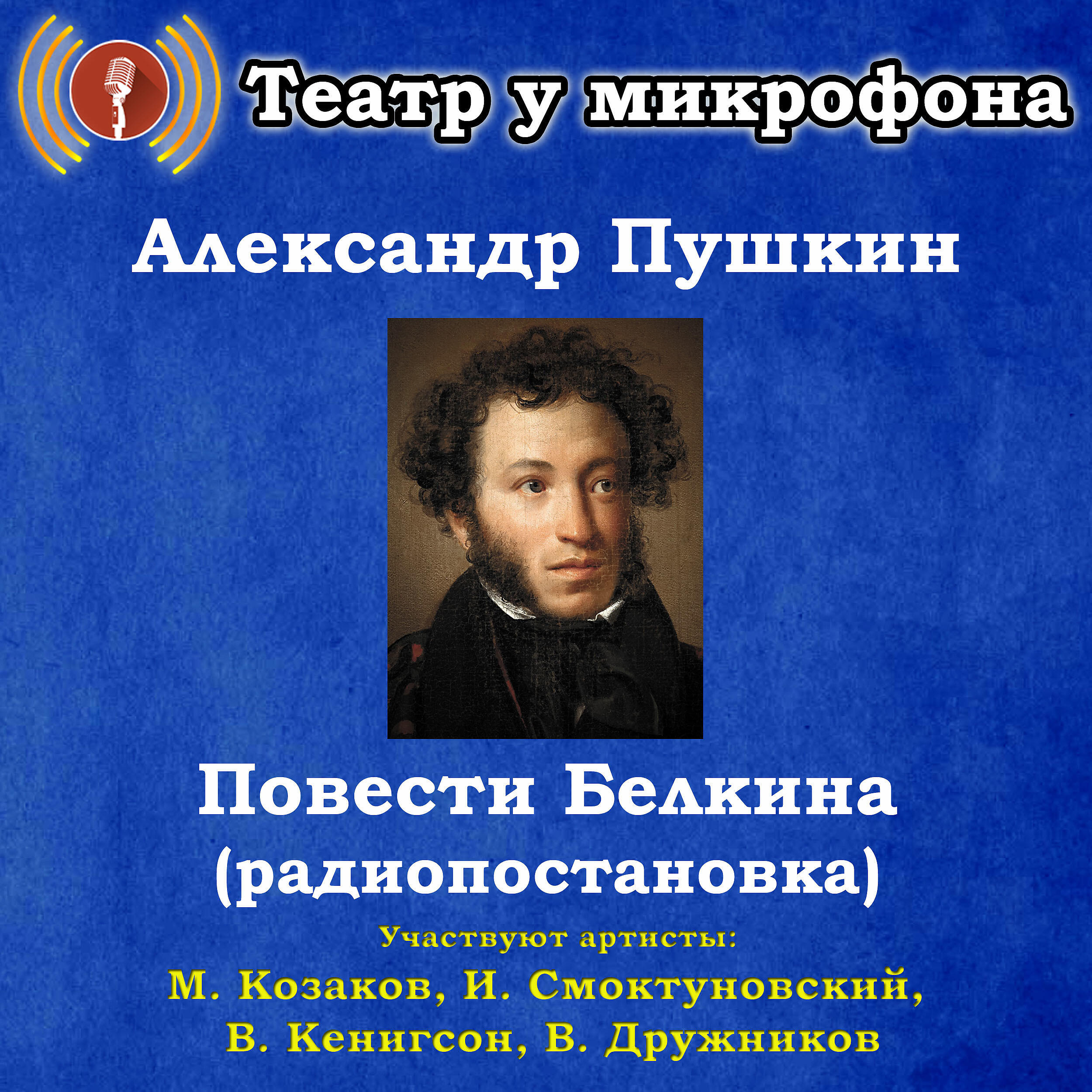 Книга Александр Пушкин: Повести Белкина (радиопостановка)