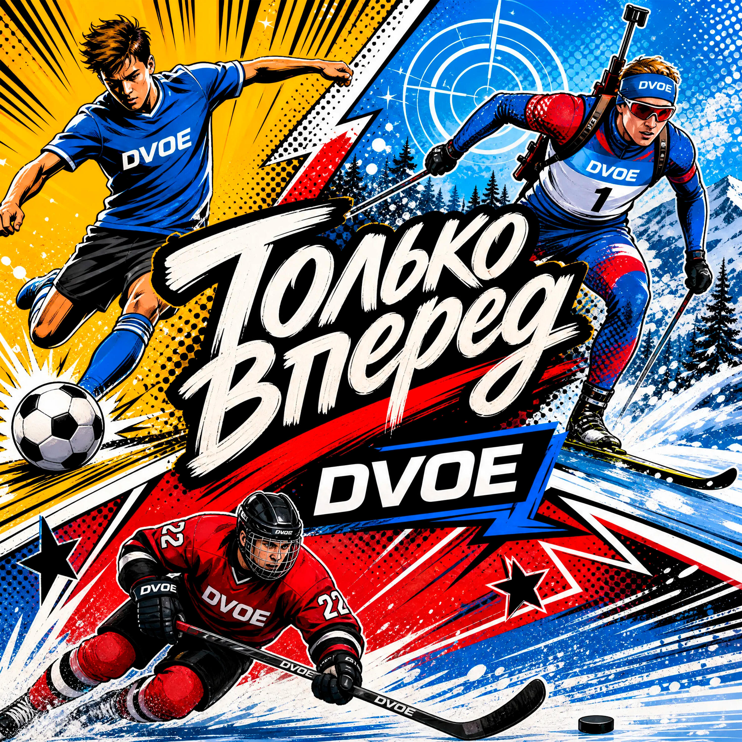 Релиз Только вперед