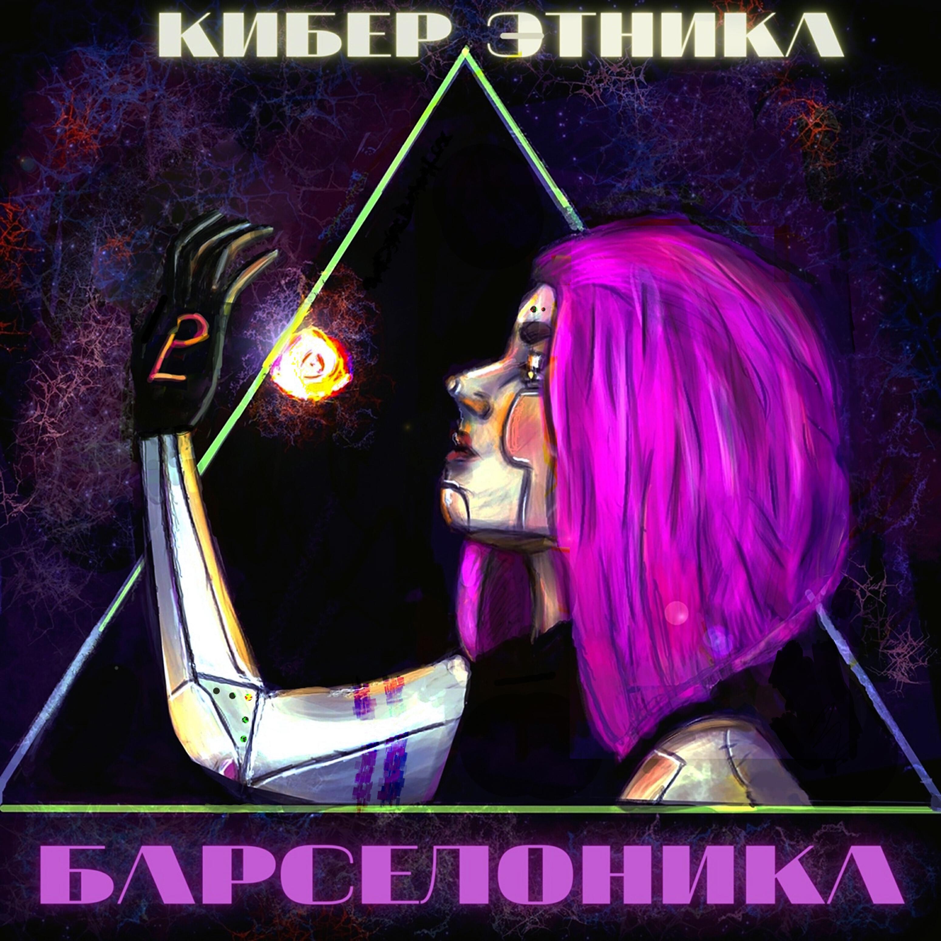 Релиз Киберэтника