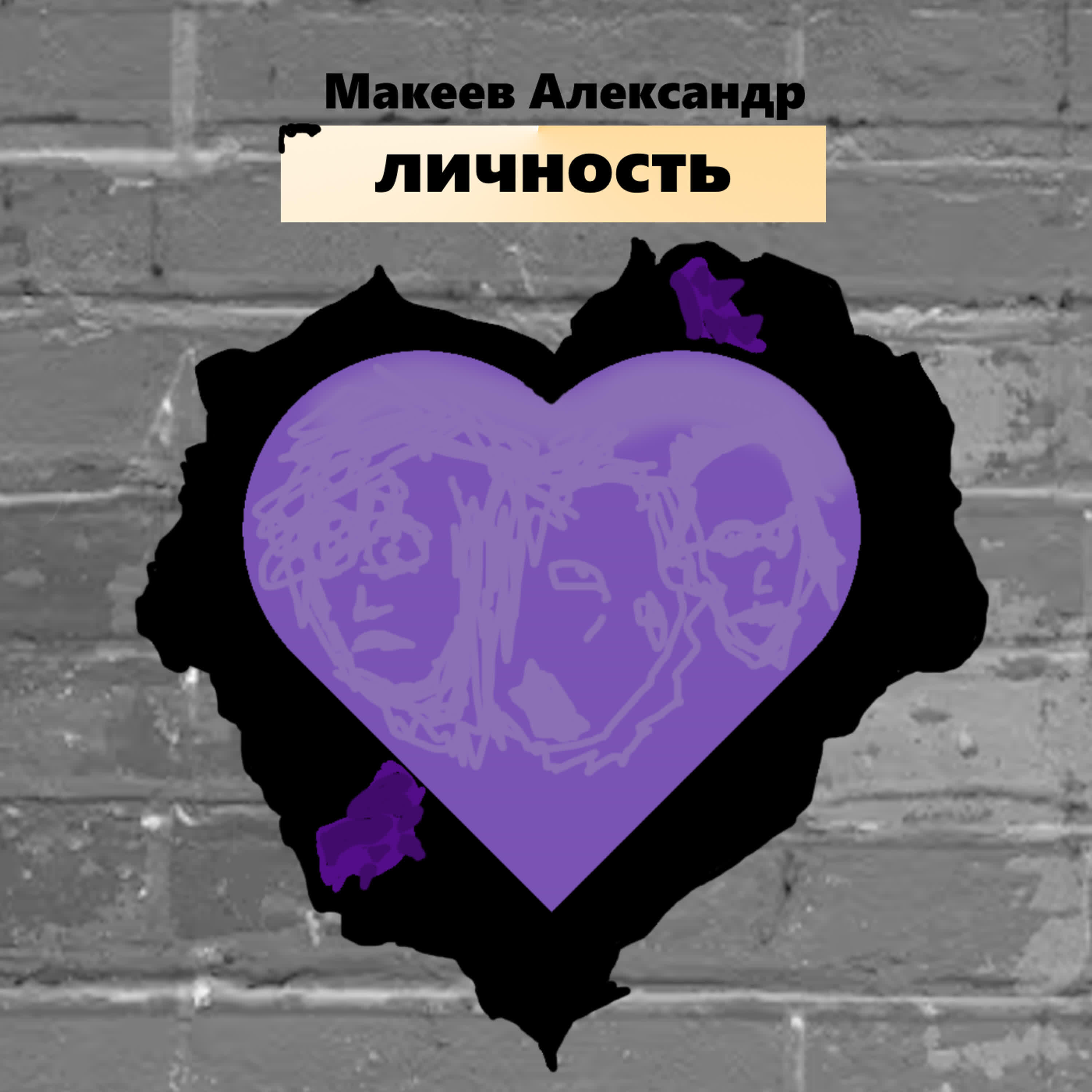 Релиз личность