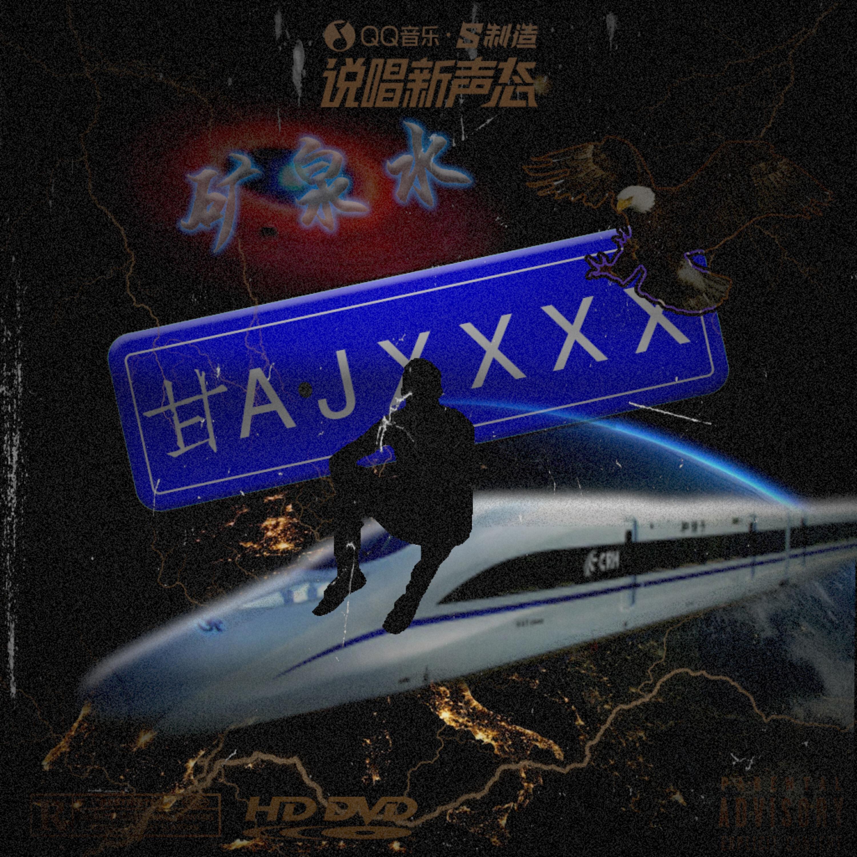 Релиз 甘A·Jxxxx