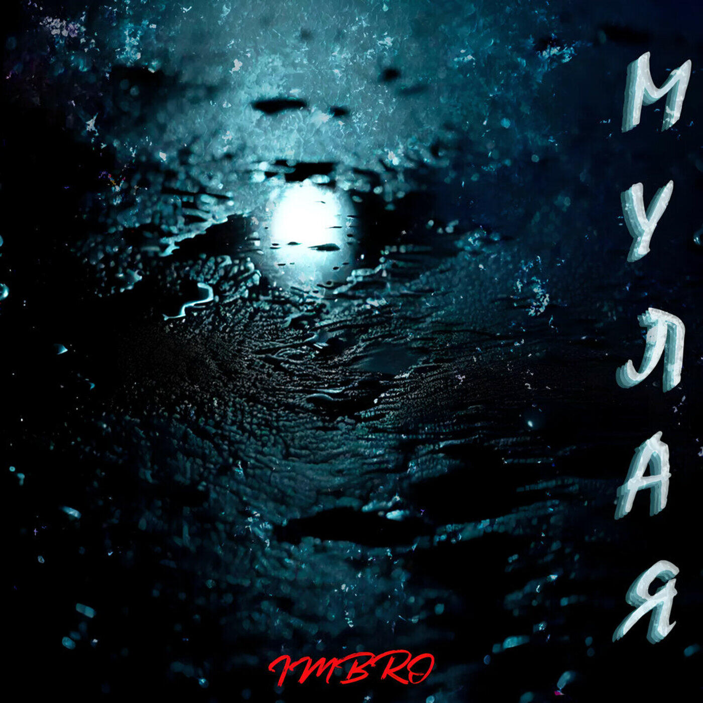 Релиз Мулая
