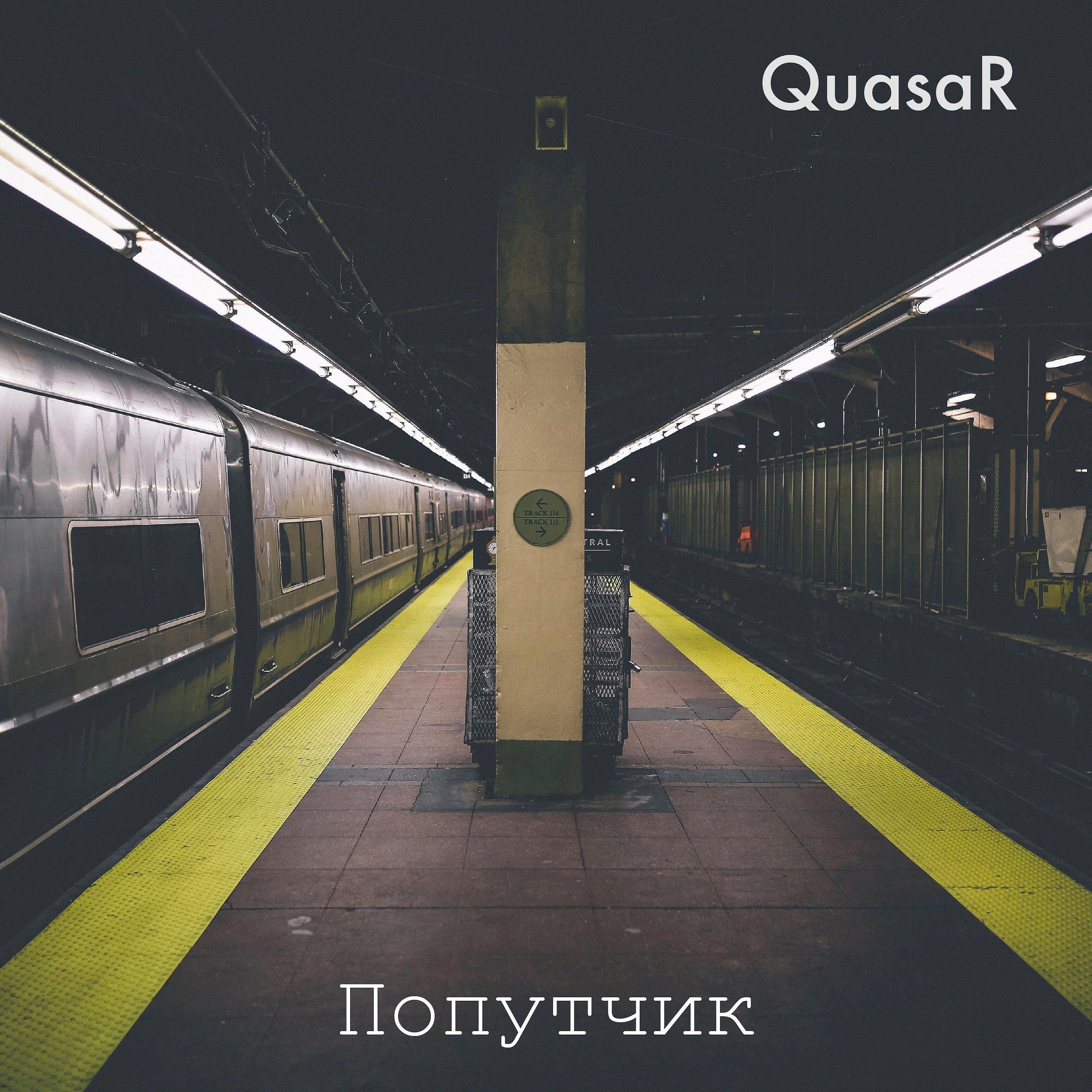 Релиз Попутчик