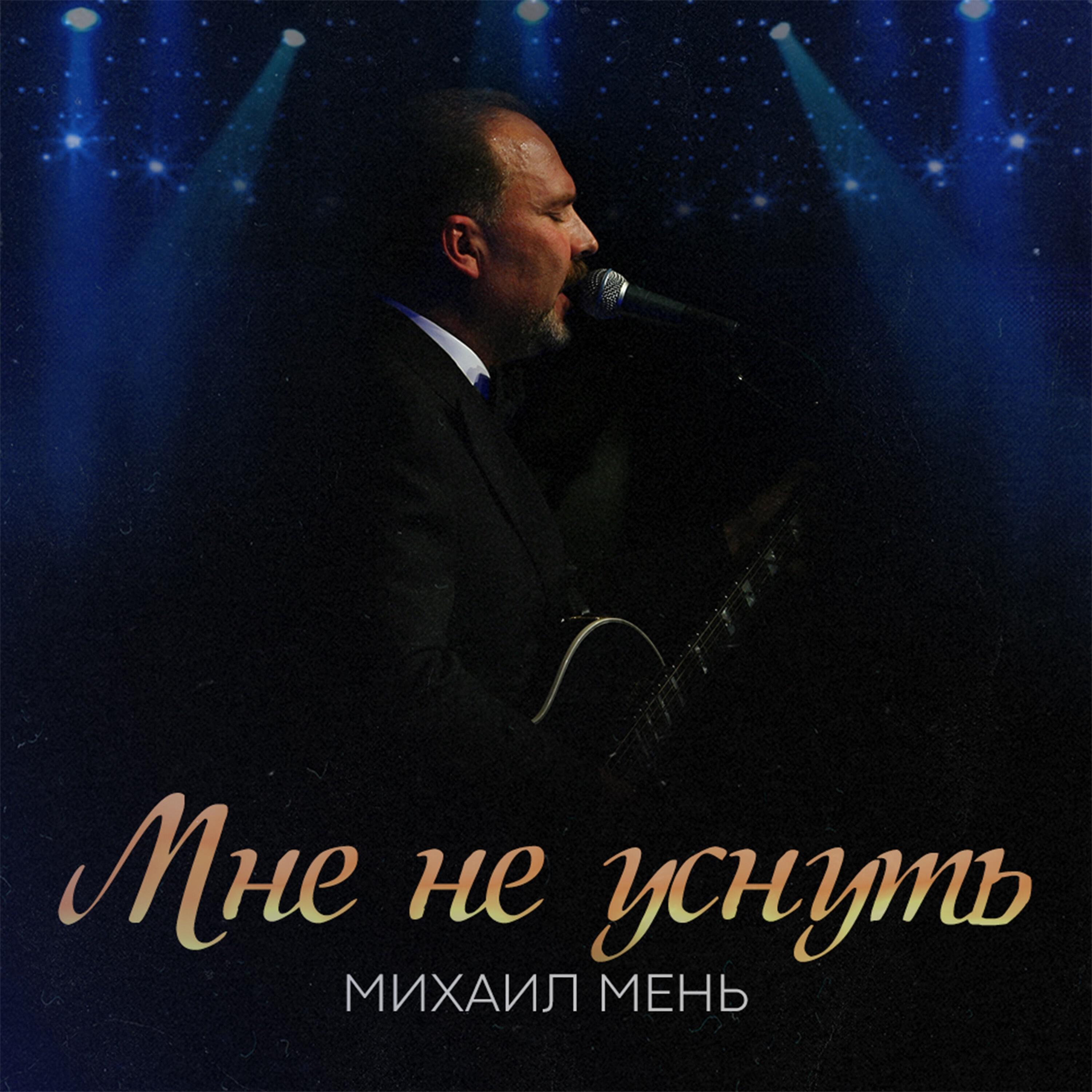 Релиз Мне не уснуть