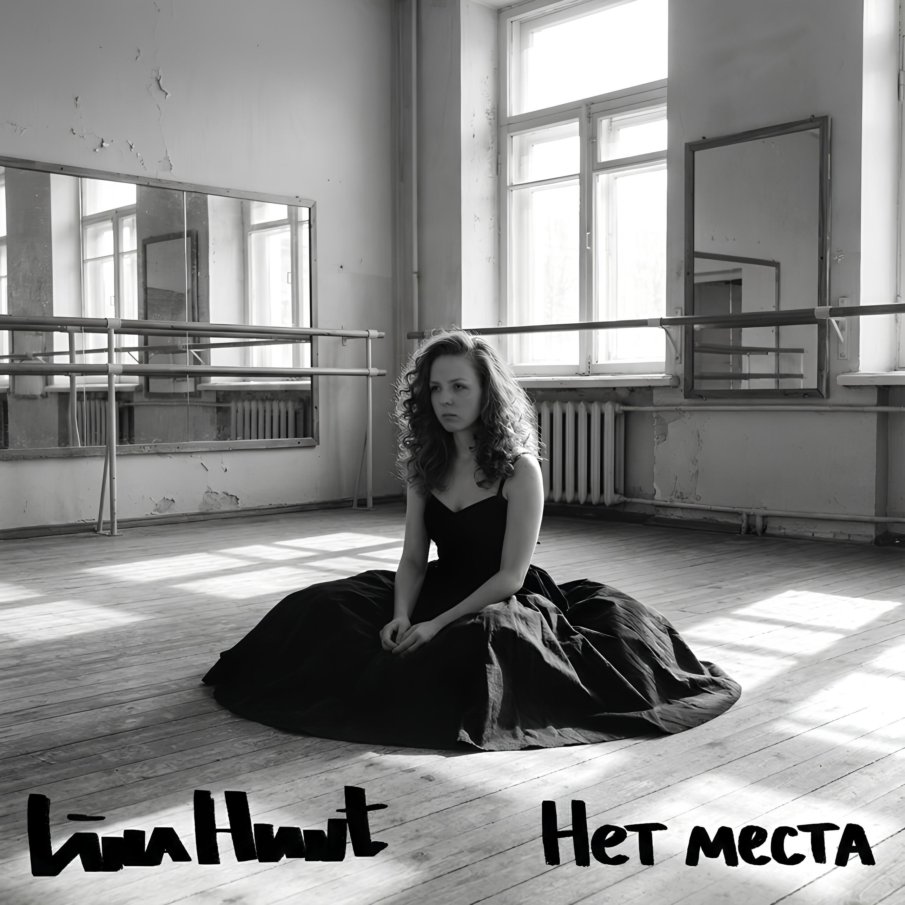 Релиз Нет места