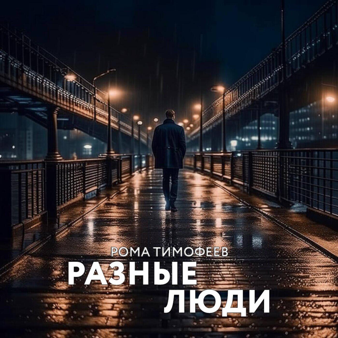 Релиз Разные люди