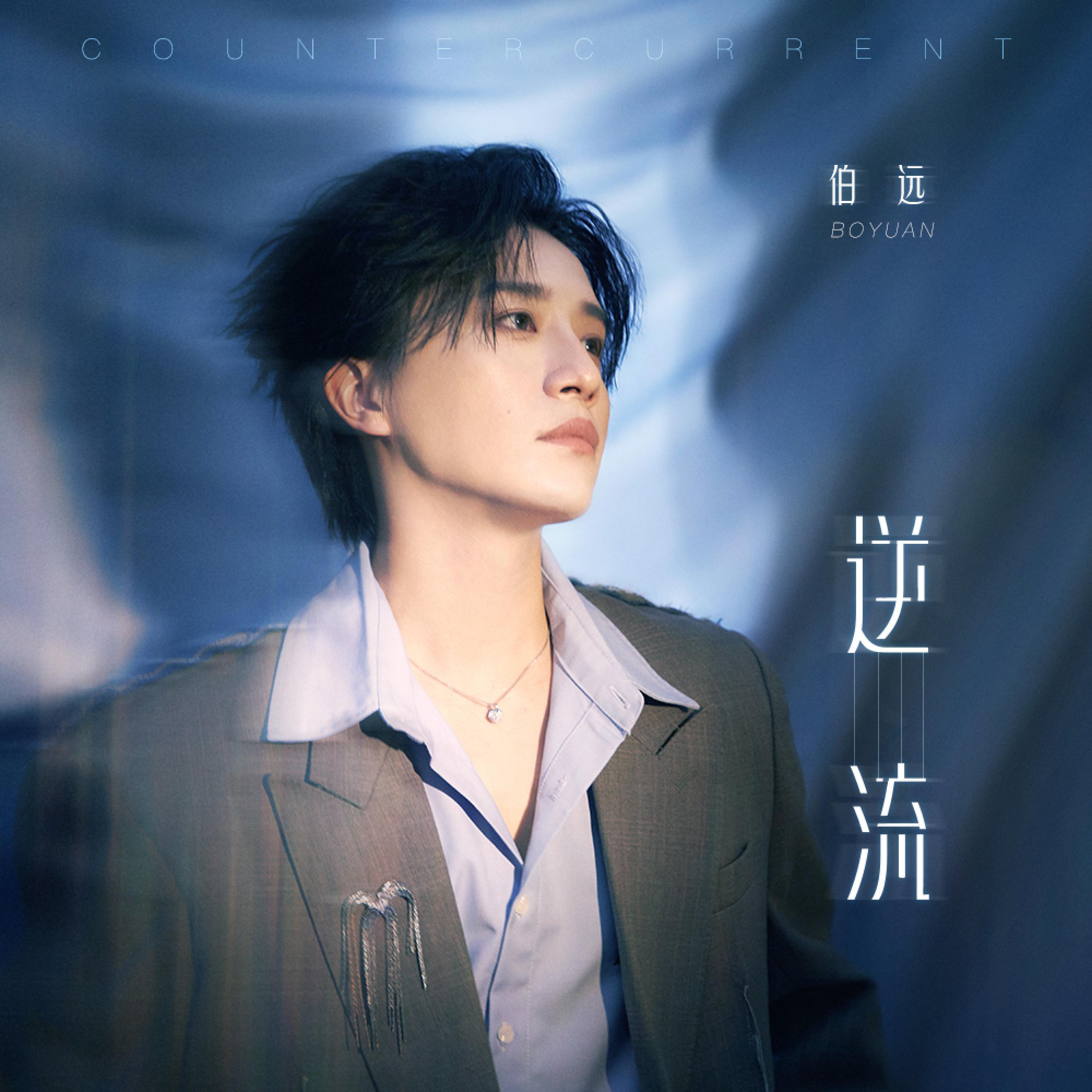 Релиз 逆流