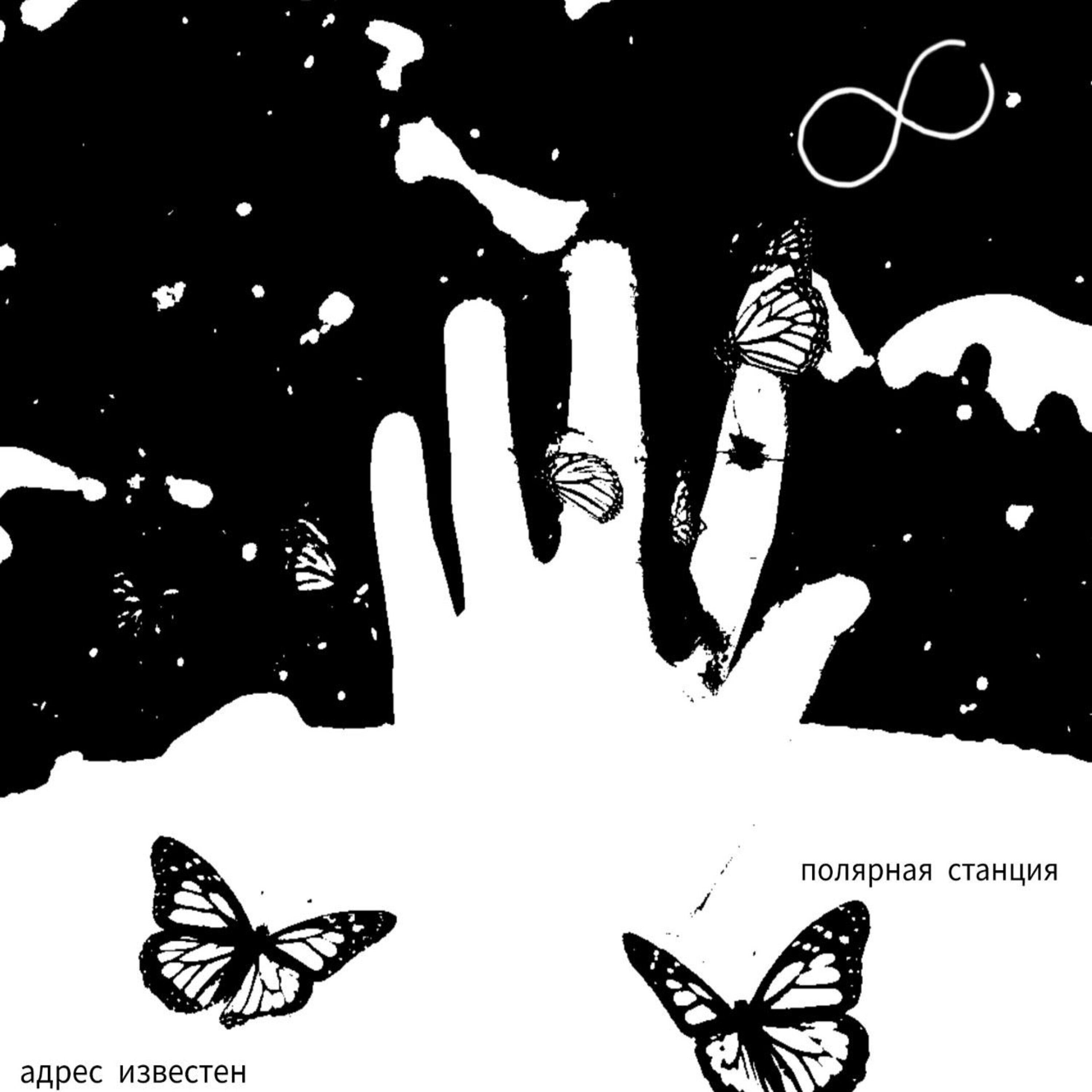Релиз полярная станция