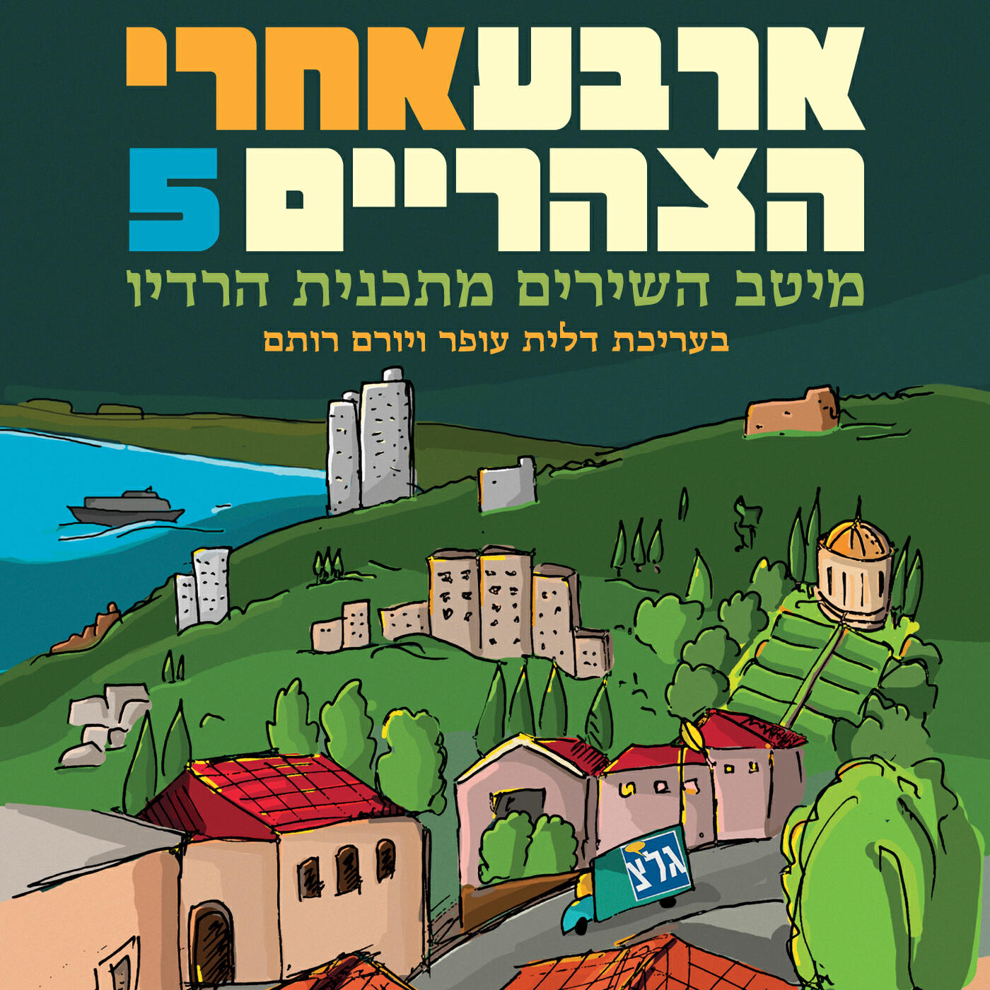 Релиз ארבע אחרי הצהריים 5: מיטב השירים מתכנית הרדיו