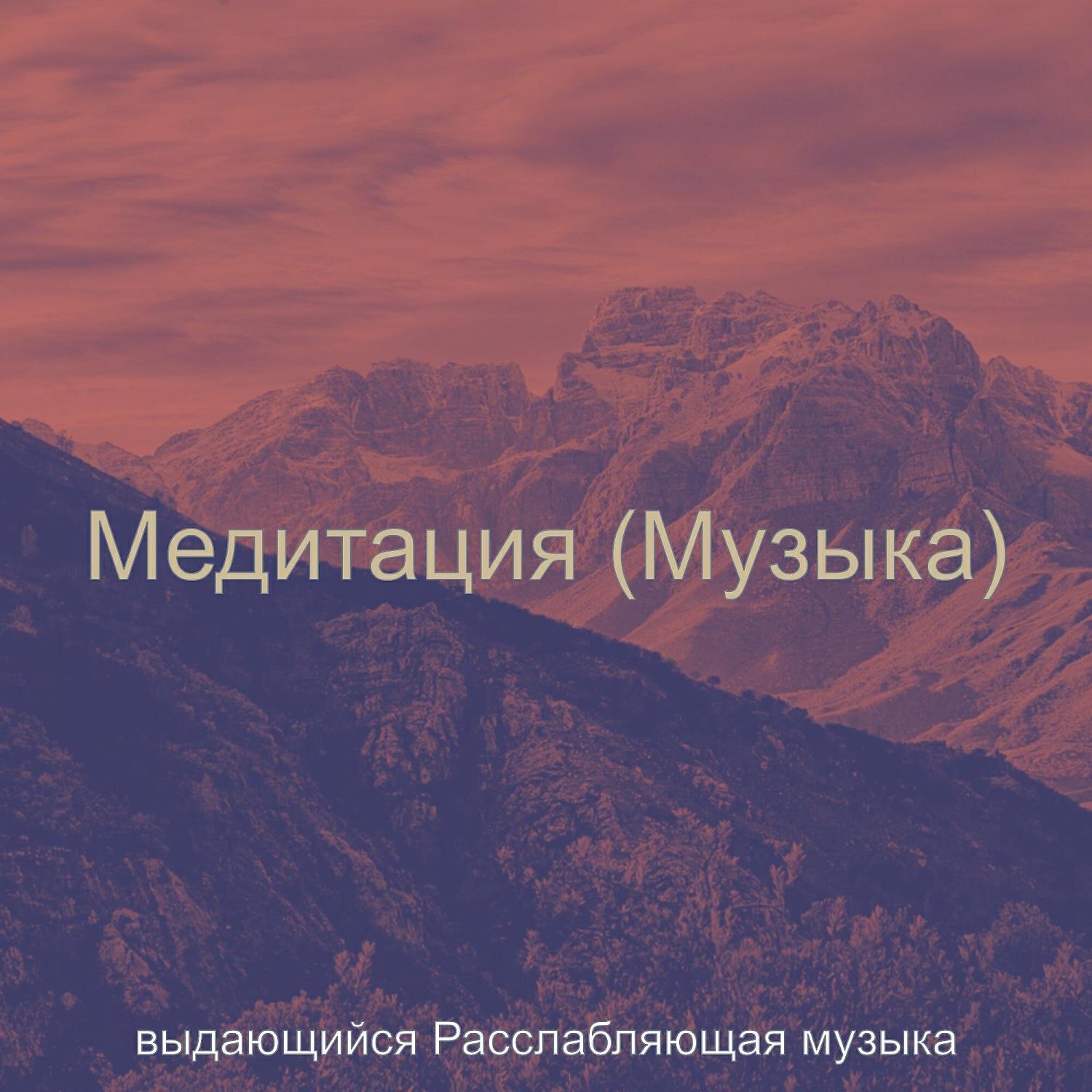 выдающийся Расслабляющая музыка