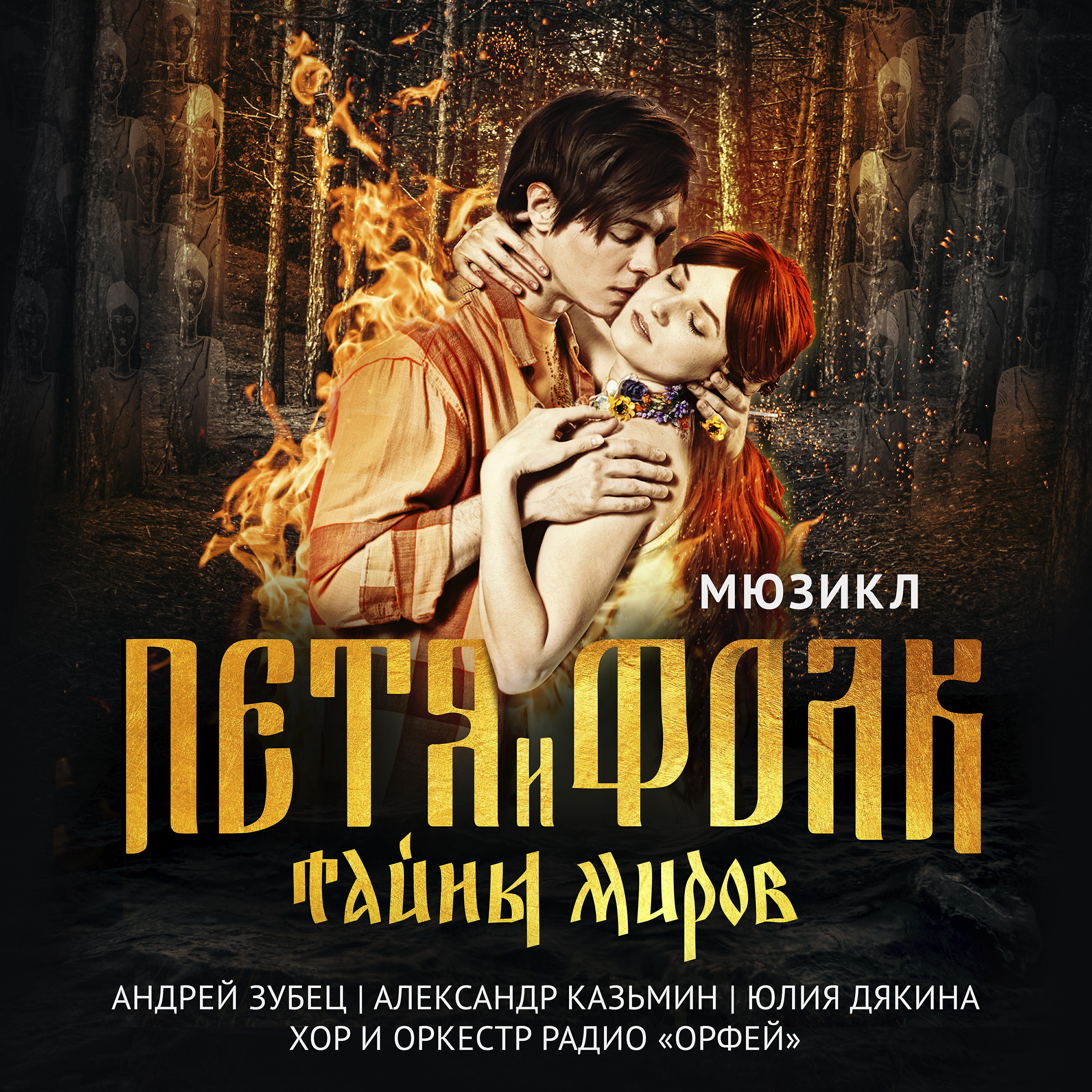 Андрей Зубец, Александр Казьмин, Юлия Дякина, Хор и оркестр радио «Орфей»