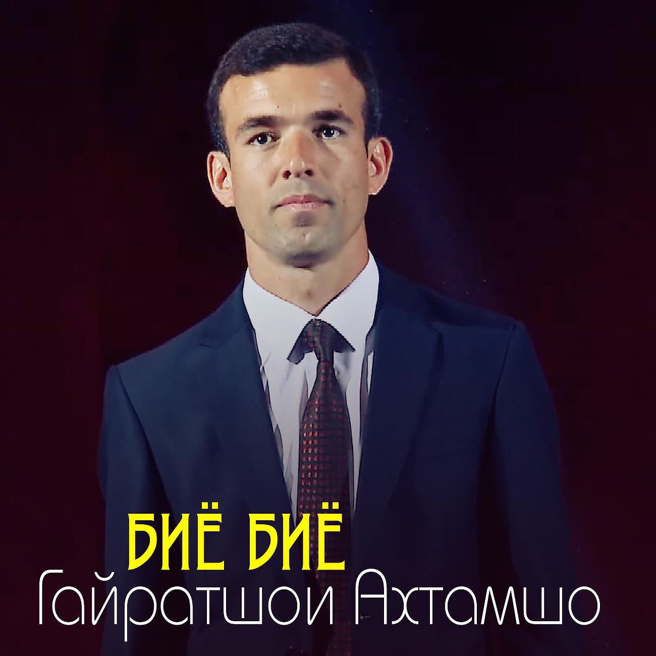 Релиз Биё биё