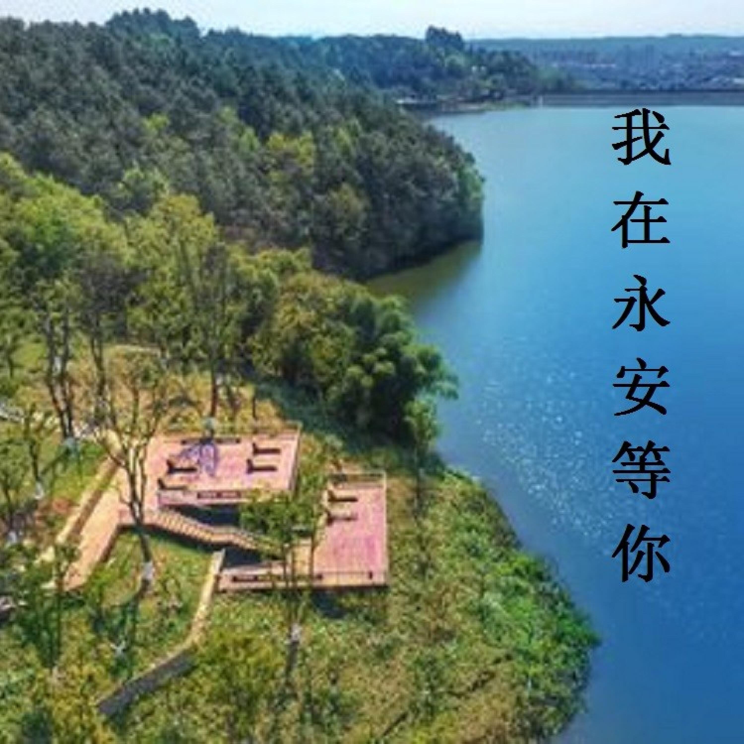Релиз 我在永安等你
