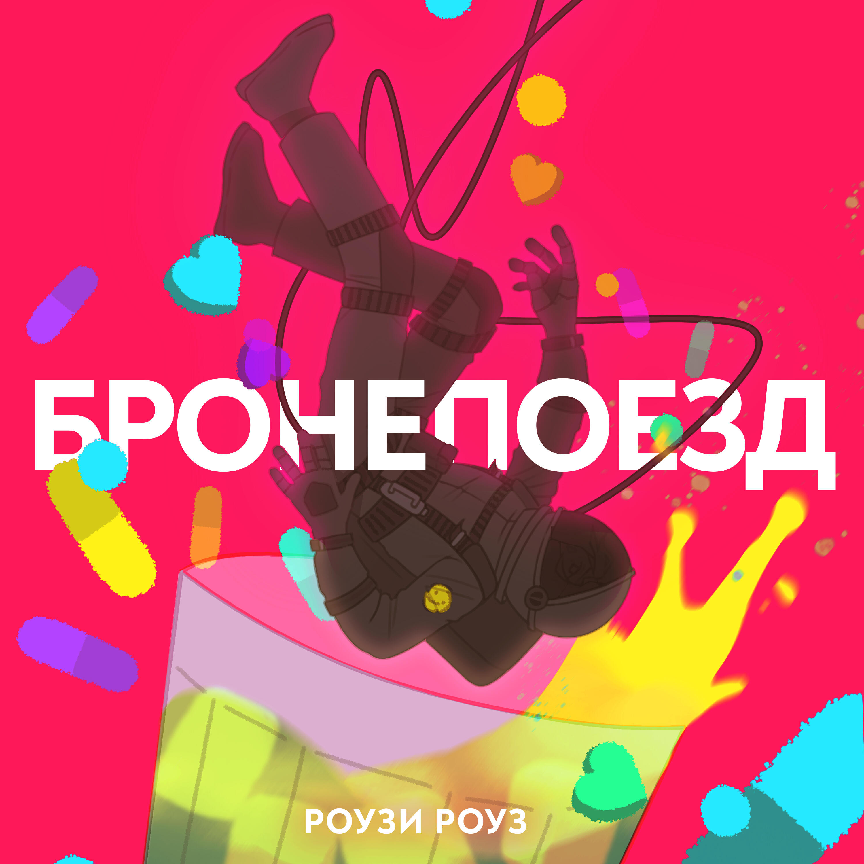 Релиз Бронепоезд
