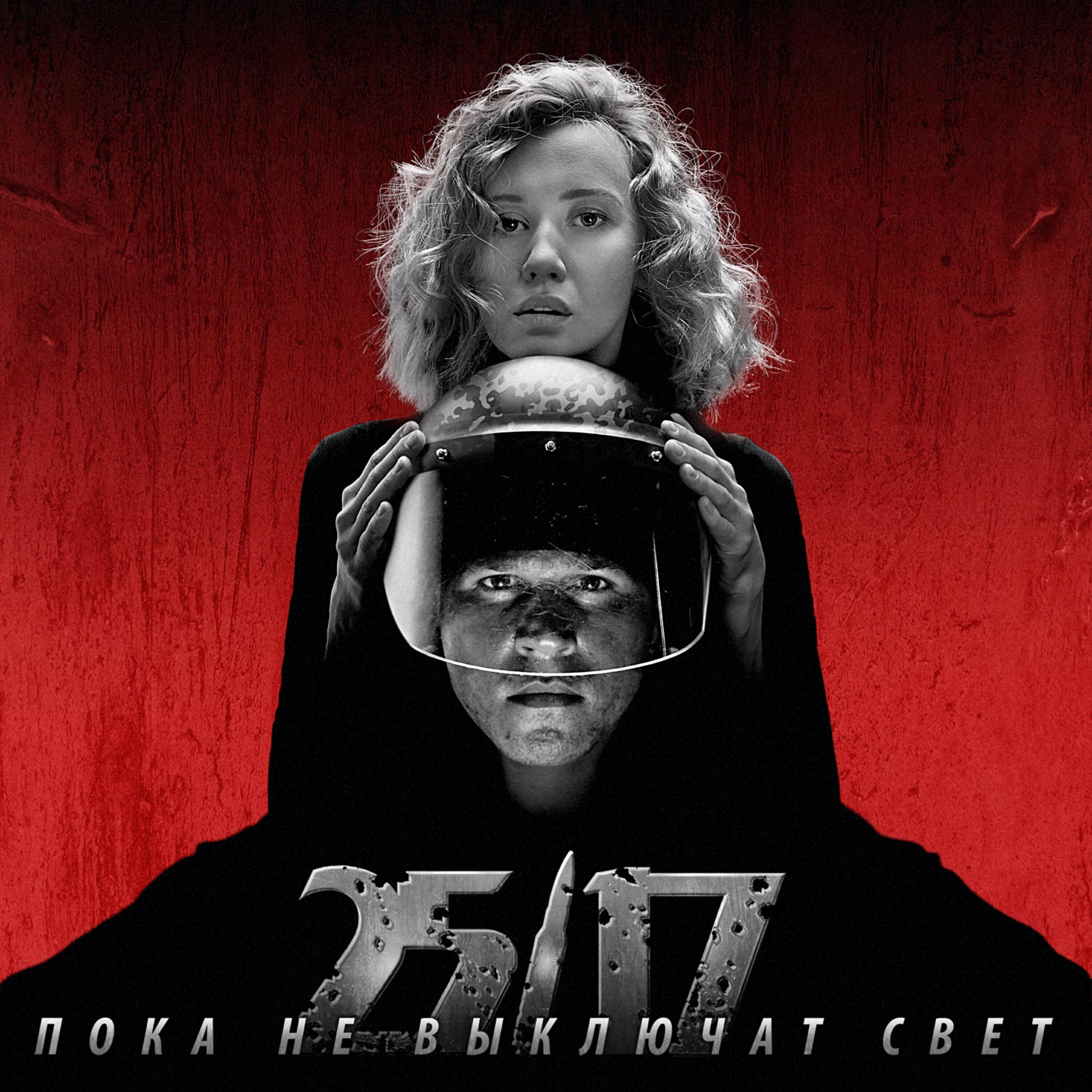 Релиз Пока не выключат свет