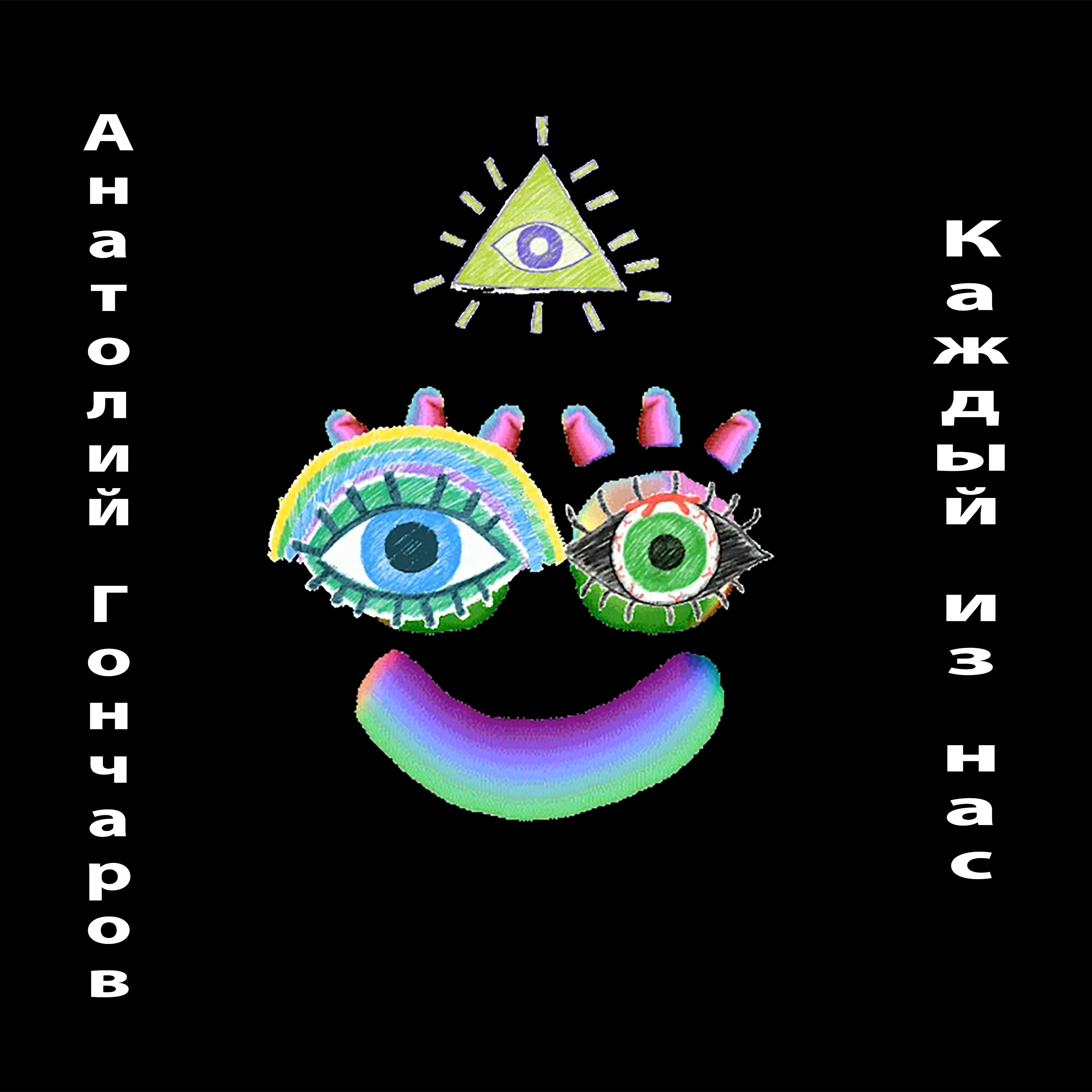 Релиз Каждый из нас