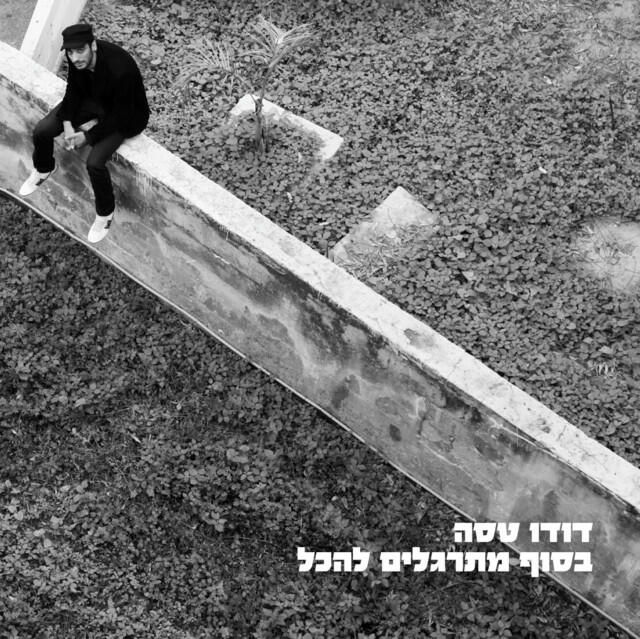 Релиз בסוף מתרגלים להכל