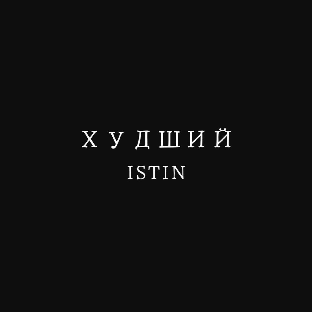 Релиз ХУДШИЙ