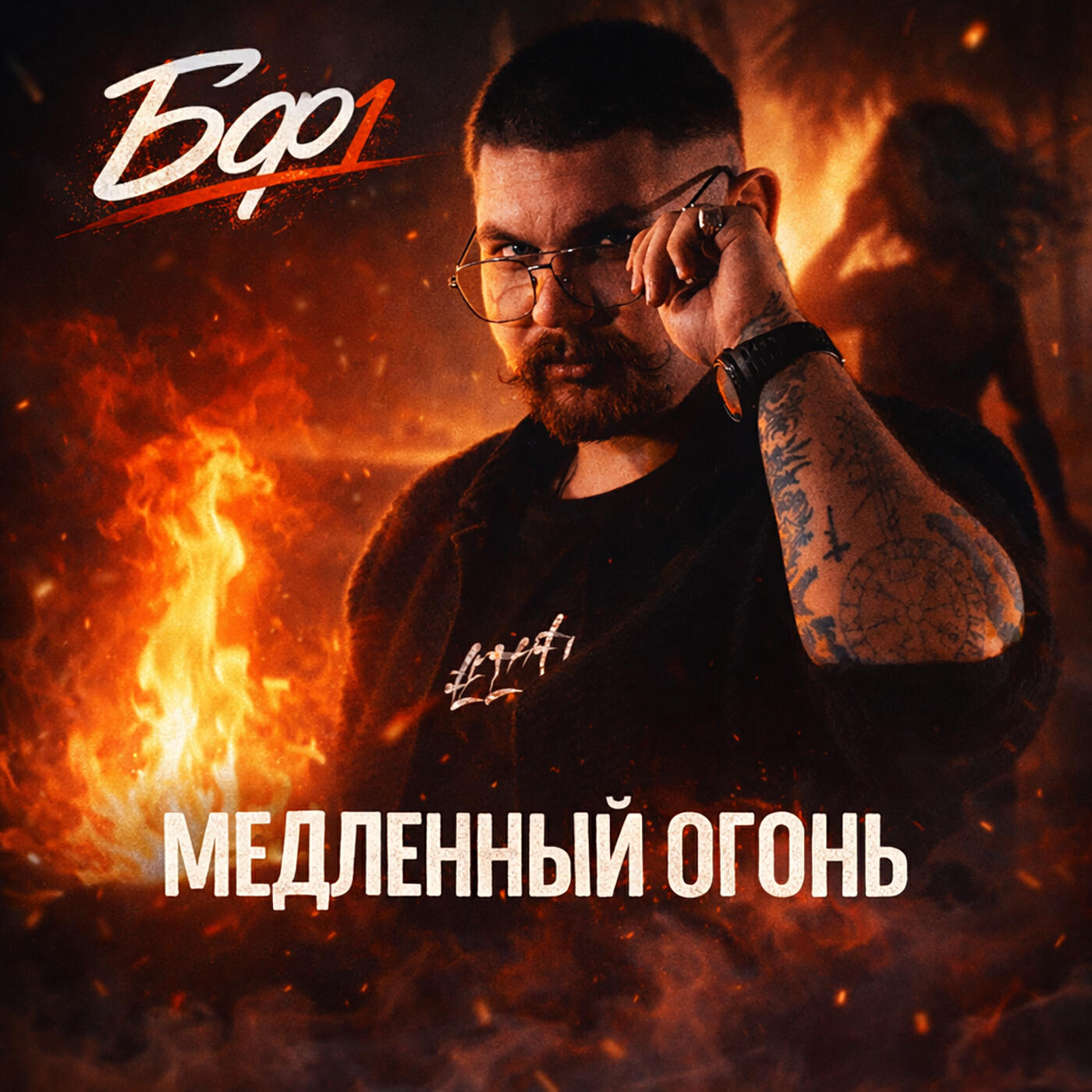 Релиз Медленный огонь