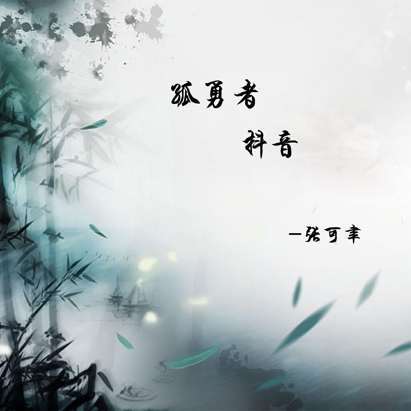 Релиз 孤勇者抖音