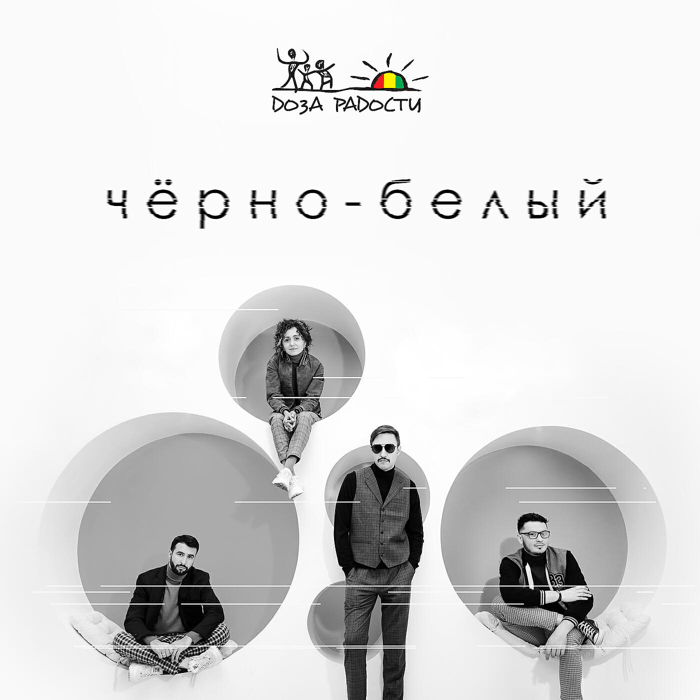 Релиз Чёрно-белый