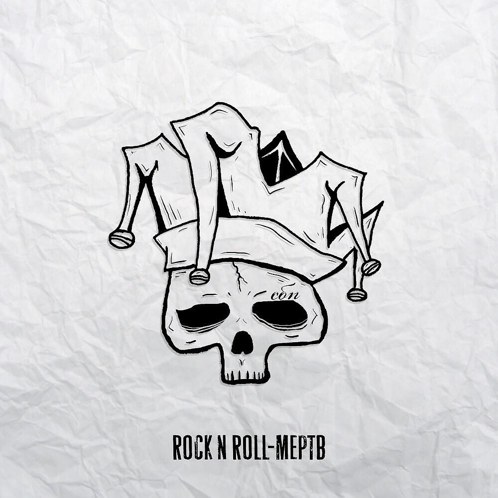 Релиз Rock 'n' Roll - Мертв