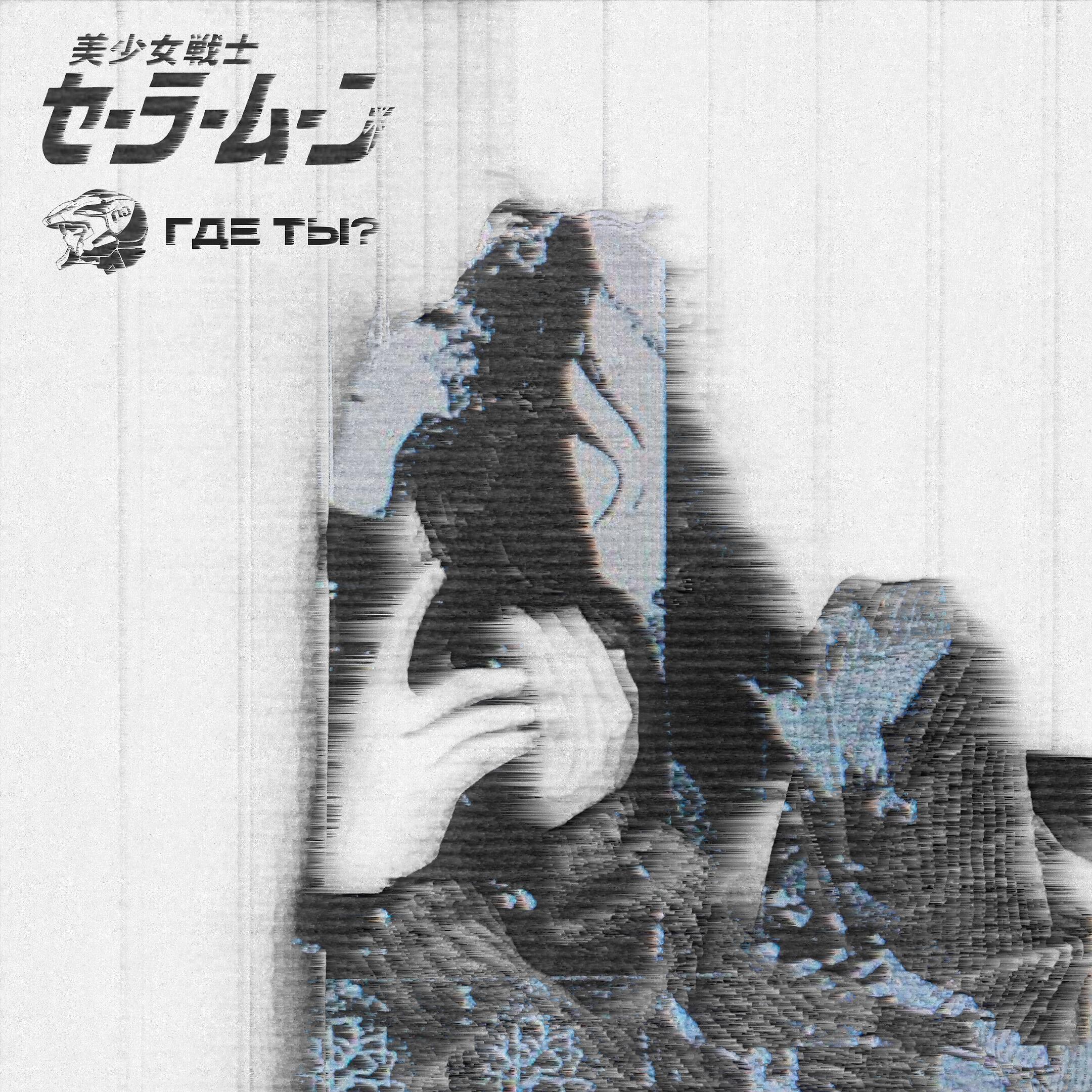 Релиз Где ты?