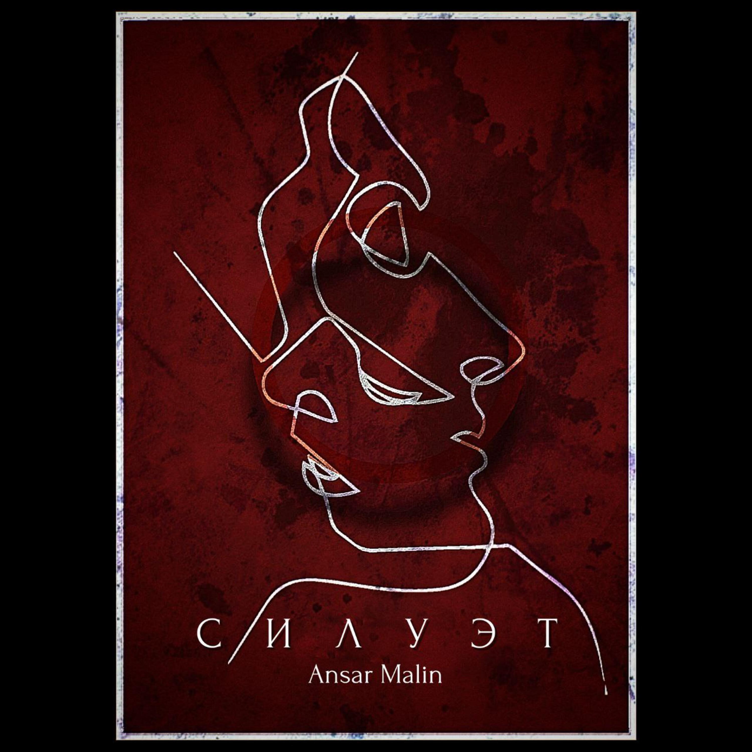 Релиз СИЛУЭТ