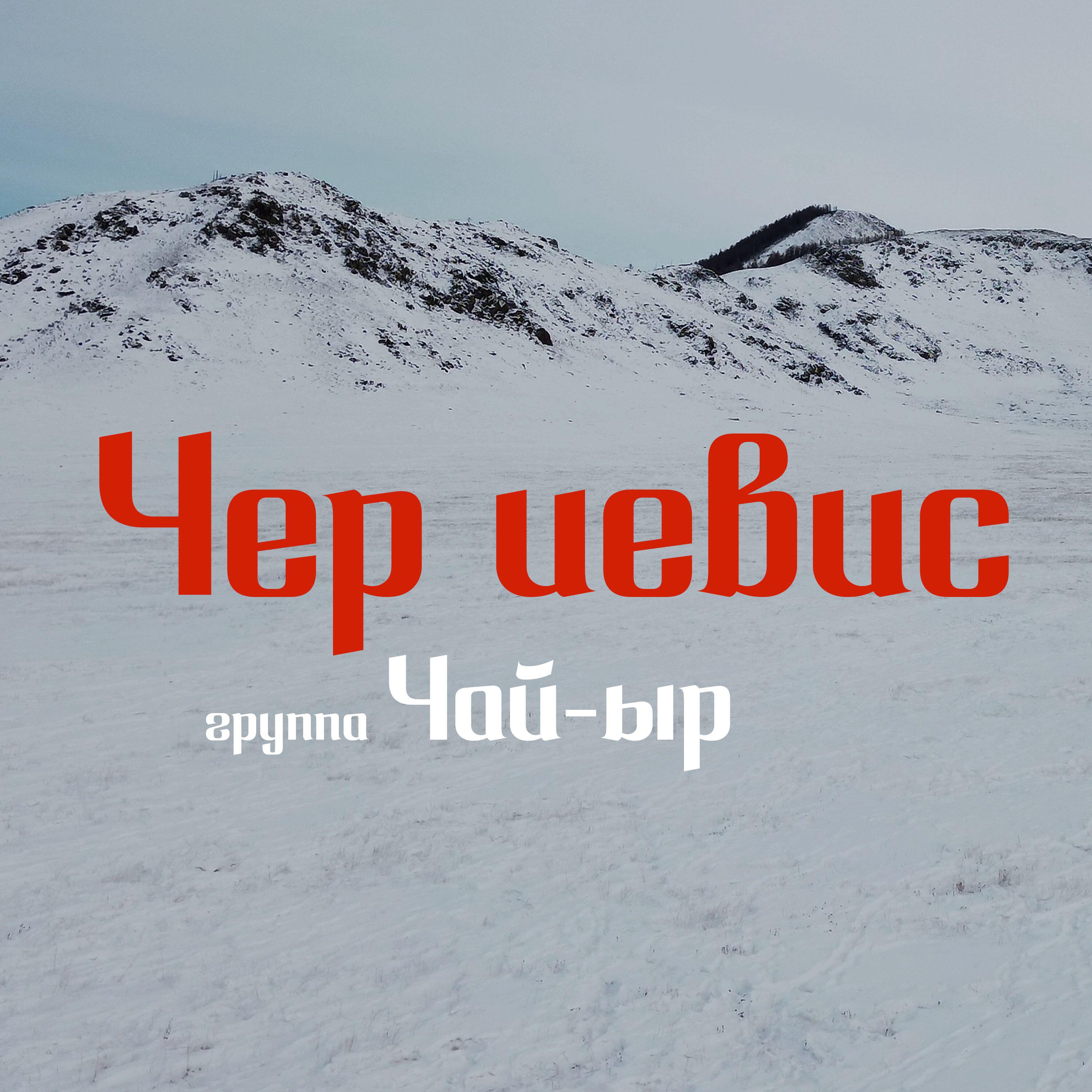 группа Чай-ыр