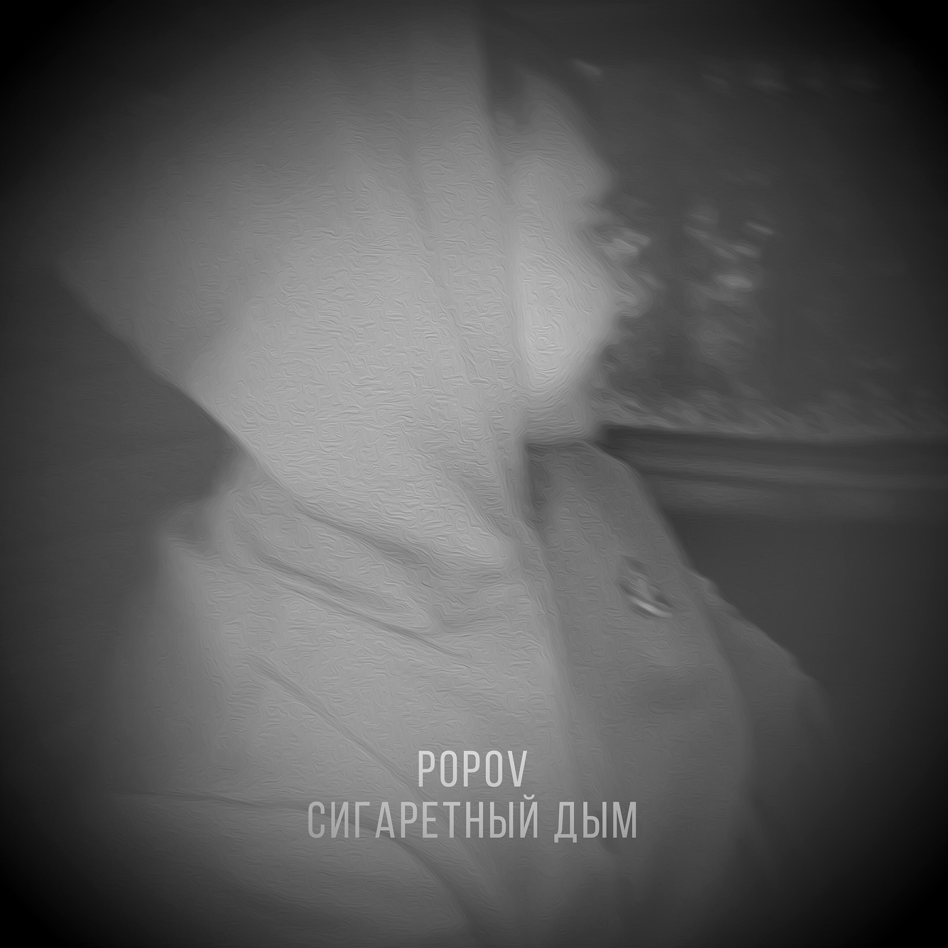 Релиз Сигаретный дым