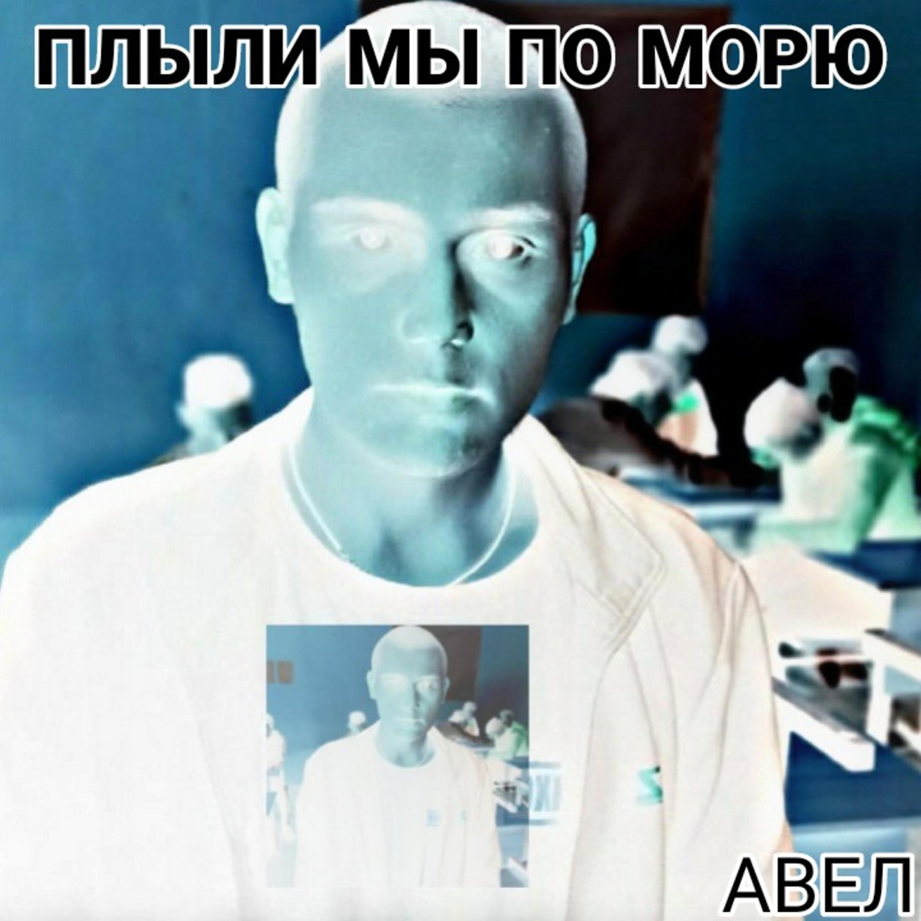 Релиз Плыли мы по морю